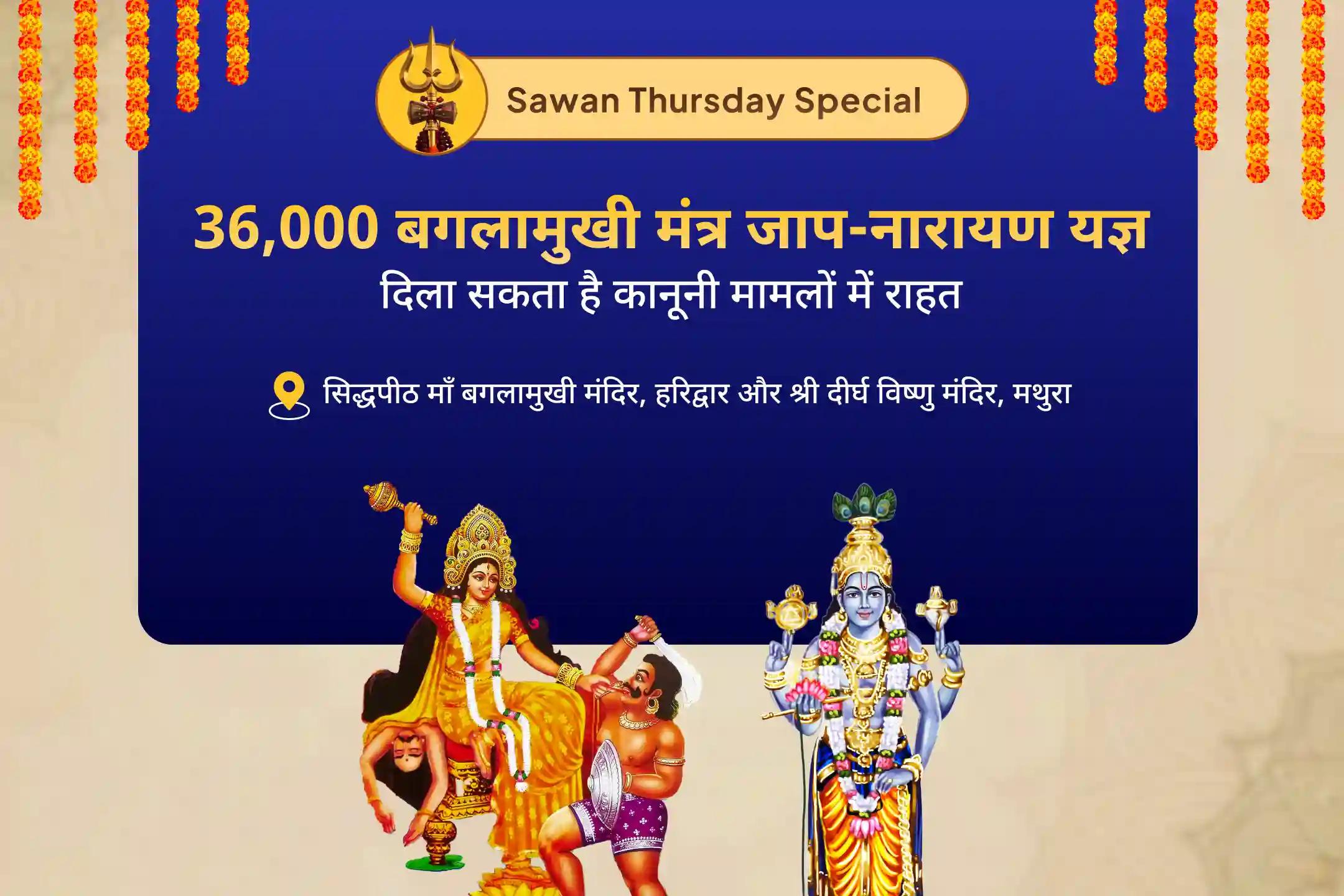 कानूनी विवादों को सुलझाने, जीत सुनिश्चित करने और दुश्मनी दूर करने के लिए सावन नारायण-बगलामुखी महापाठ कॉम्बो यज्ञ 36,000 माँ बगलामुखी मंत्र जाप एवं नारायण सुदर्शन कवचम् यज्ञ