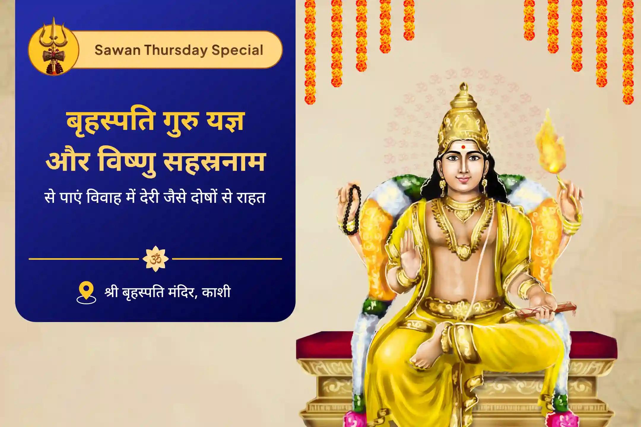 विवाह में देरी से बचने और मनचाहा, आदर्श जीवनसाथी पाने के लिए विवाह में कलेश और देरी उपाय विशेष बृहस्पति गुरु ग्रह यज्ञ, विष्णु सहस्रनाम और केले के पेड़ की पूजा