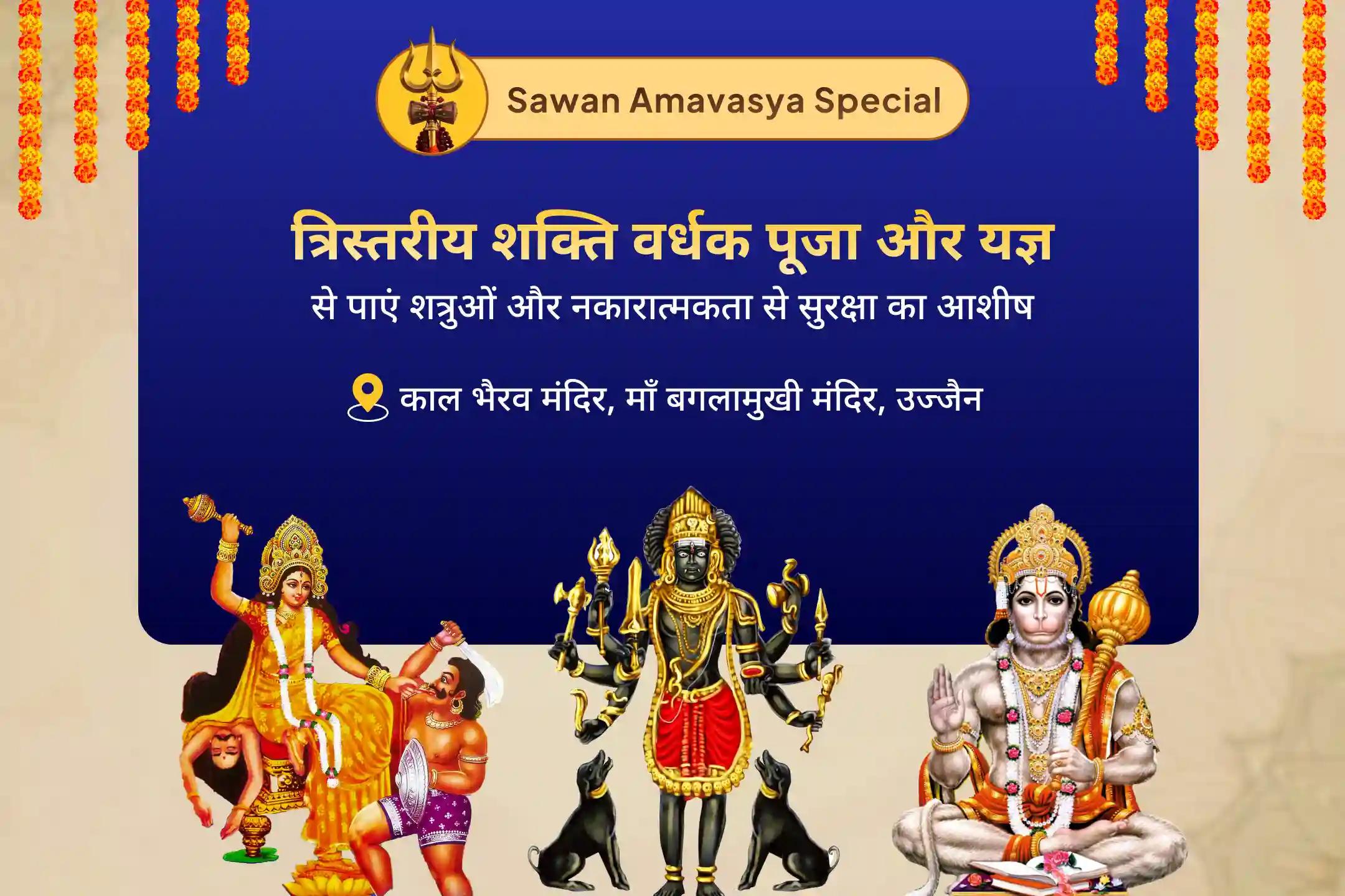 शत्रुओं और नकारात्मकता से सुरक्षा के लिए शक्ति, समर्थन और सुरक्षा सावन अमावस्या विशेष बगलामुखी, भैरव और हनुमान की त्रिस्तरीय शक्ति वर्धक पूजा और यज्ञ