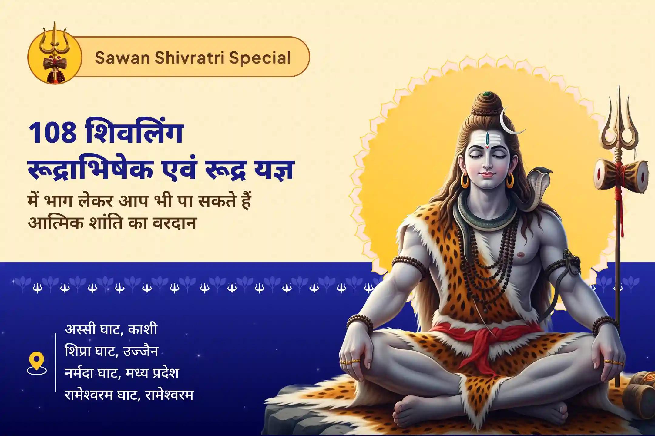 शांति, सुरक्षा और सकारात्मकता का आशीर्वाद प्राप्त करने के लिए सावन मासिक शिवरात्रि : 4 तीर्थ विशेष गंगा, नर्मदा, शिप्रा एवं रामेश्वरम घाट पर 108 शिवलिंग रूद्राभिषेक एवं रूद्र यज्ञ