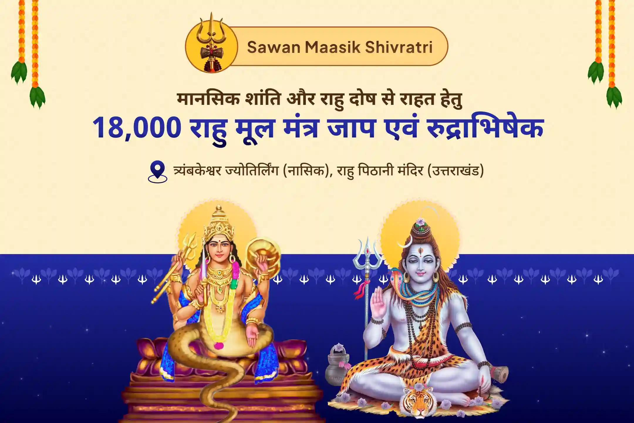 राहु दोष निवारण, अच्छे स्वास्थ्य, समृद्धि और भौतिक कल्याण के लिए सावन राहु नक्षत्र विशेष 18,000 राहु मूल मंत्र जाप एवं त्रयंबकेश्वर रुद्राभिषेक