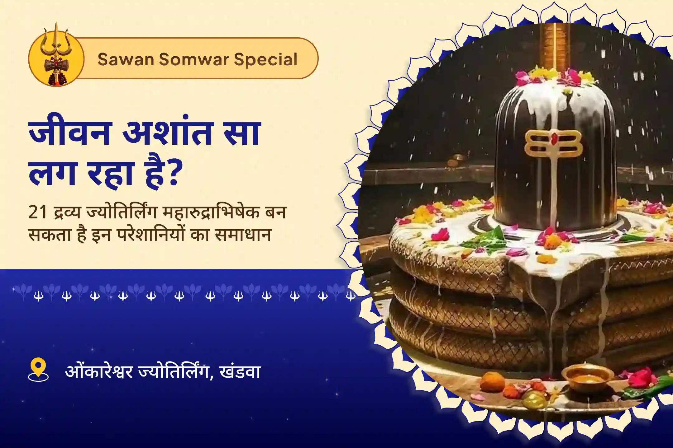 स्वास्थ्य, धन, समृद्धि और बाधाओं को दूर करने के आशीर्वाद के लिए सावन सोमवार 21 द्रव्य ज्योतिर्लिंग महारुद्राभिषेक 21 द्रव्य महा रुद्राभिषेक एवं 1,00,008 शिव पंचाक्षरी मंत्र जाप