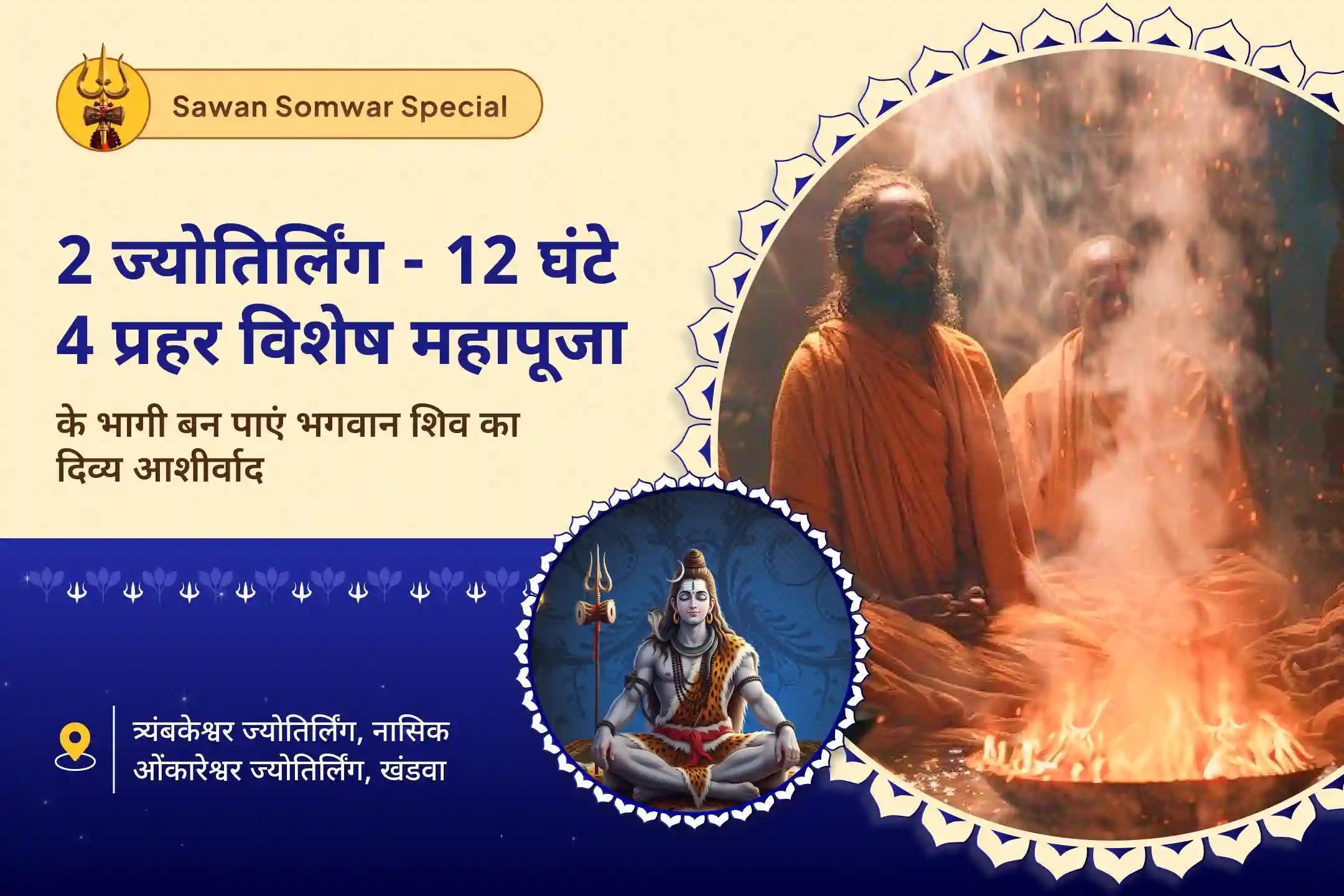 सुरक्षा, भावनात्मक उपचार, स्पष्टता और कर्म शुद्धि के लिए सावन सोमवार 12 घंटे की विशेष पूजा 2 ज्योतिर्लिंगों पर 4 प्रहर तक 12 घंटे का शिव कवच-अभिषेक