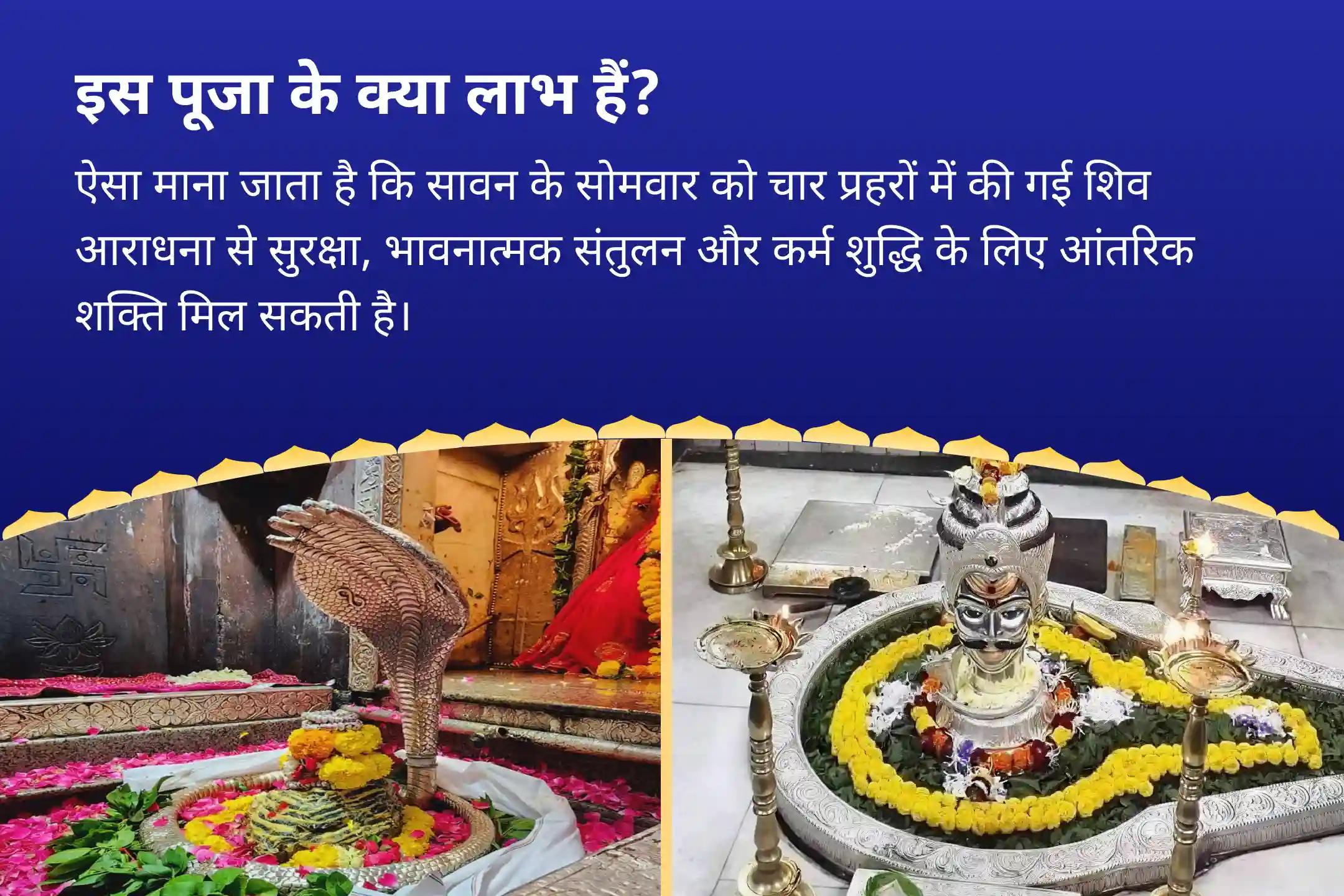सुरक्षा, भावनात्मक उपचार, स्पष्टता और कर्म शुद्धि के लिए सावन सोमवार 12 घंटे की विशेष पूजा 2 ज्योतिर्लिंगों पर 4 प्रहर तक 12 घंटे का शिव कवच-अभिषेक