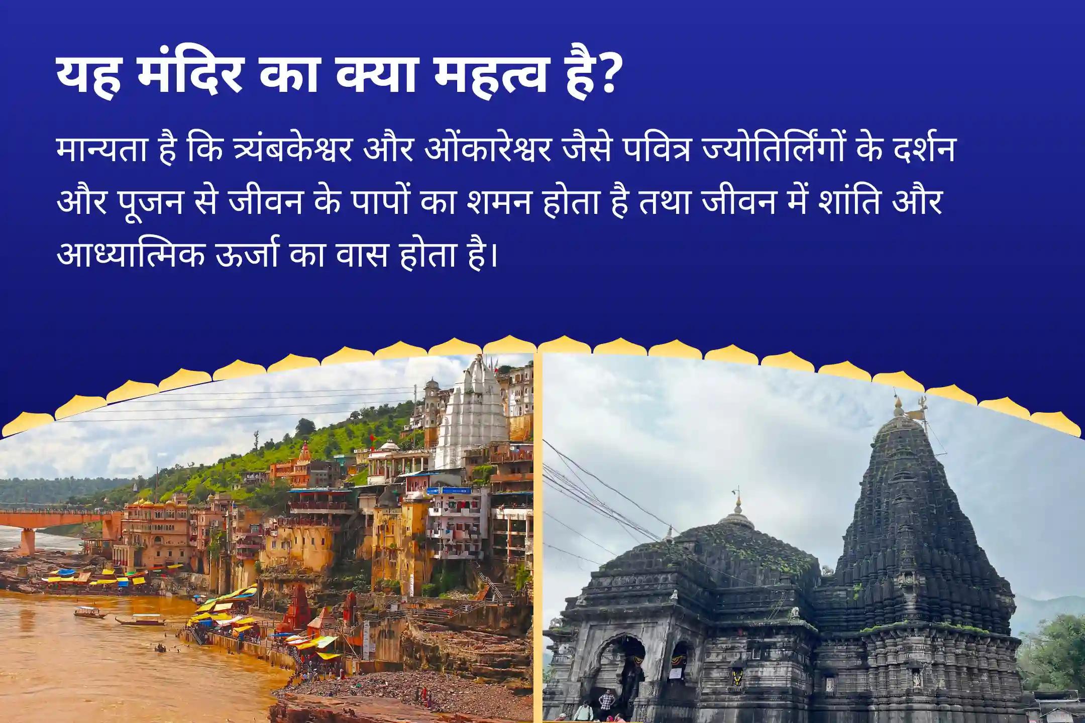 सुरक्षा, भावनात्मक उपचार, स्पष्टता और कर्म शुद्धि के लिए सावन सोमवार 12 घंटे की विशेष पूजा 2 ज्योतिर्लिंगों पर 4 प्रहर तक 12 घंटे का शिव कवच-अभिषेक