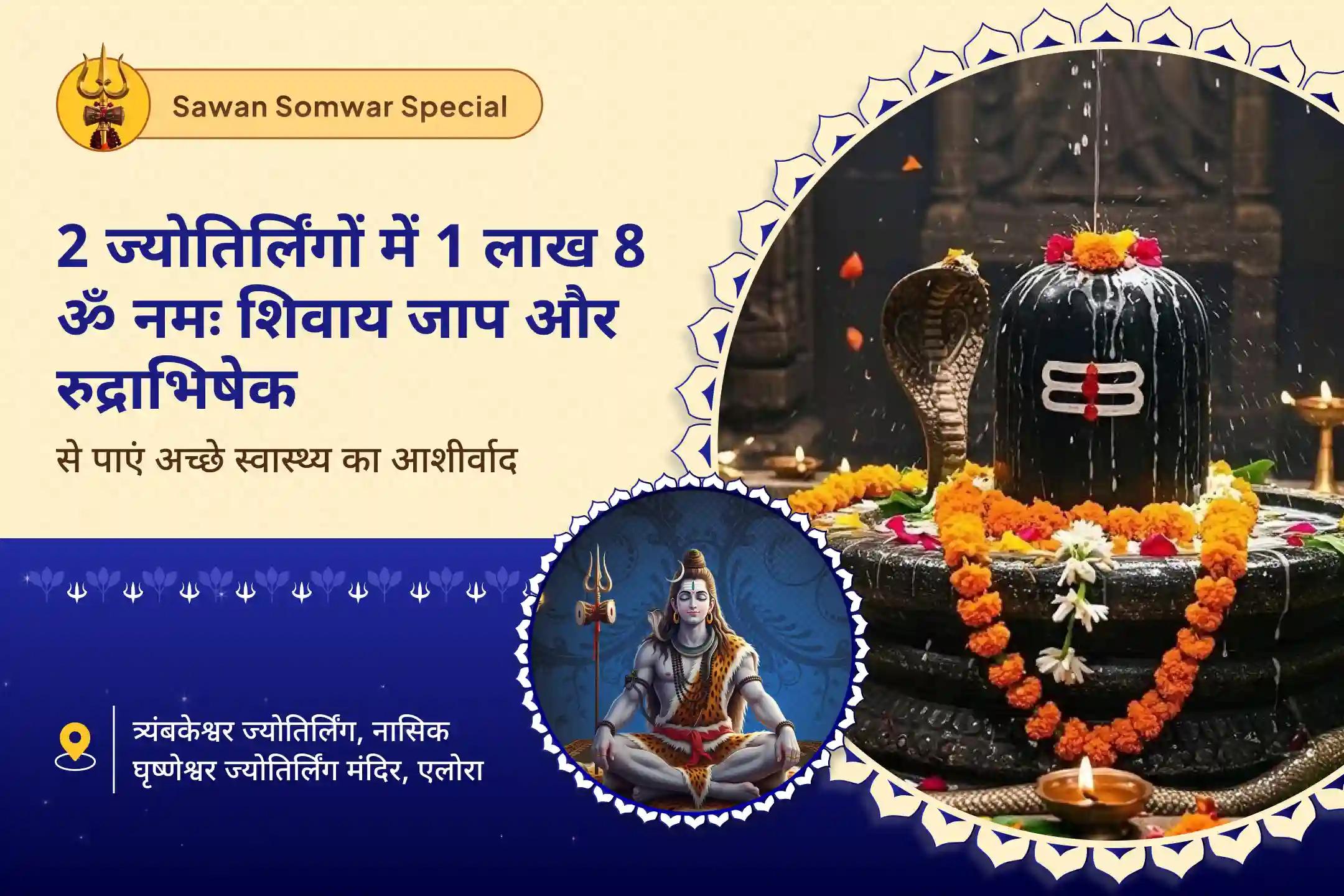 स्वास्थ्य, सुरक्षा और आध्यात्मिक मजबूती के लिए आशीर्वाद सावन सोमवार 2 ज्योतिर्लिंग कॉम्बो विशेष घृष्णेश्वर रुद्राभिषेक एवं ओंकारेश्वर 1 लाख 8 शिव पंचाक्षरी महामंत्र जाप