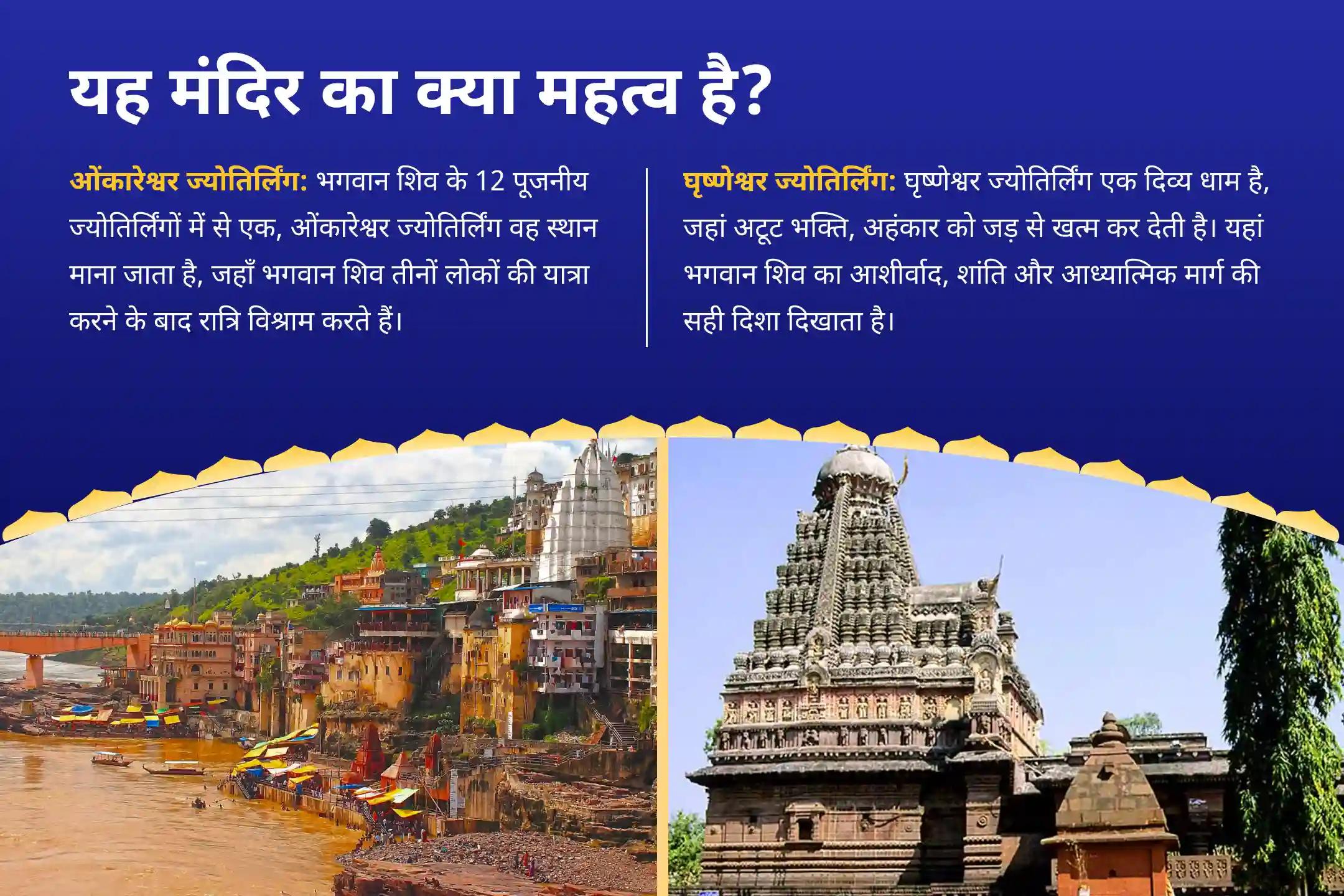 स्वास्थ्य, सुरक्षा और आध्यात्मिक मजबूती के लिए आशीर्वाद सावन सोमवार 2 ज्योतिर्लिंग कॉम्बो विशेष घृष्णेश्वर रुद्राभिषेक एवं ओंकारेश्वर 1 लाख 8 शिव पंचाक्षरी महामंत्र जाप