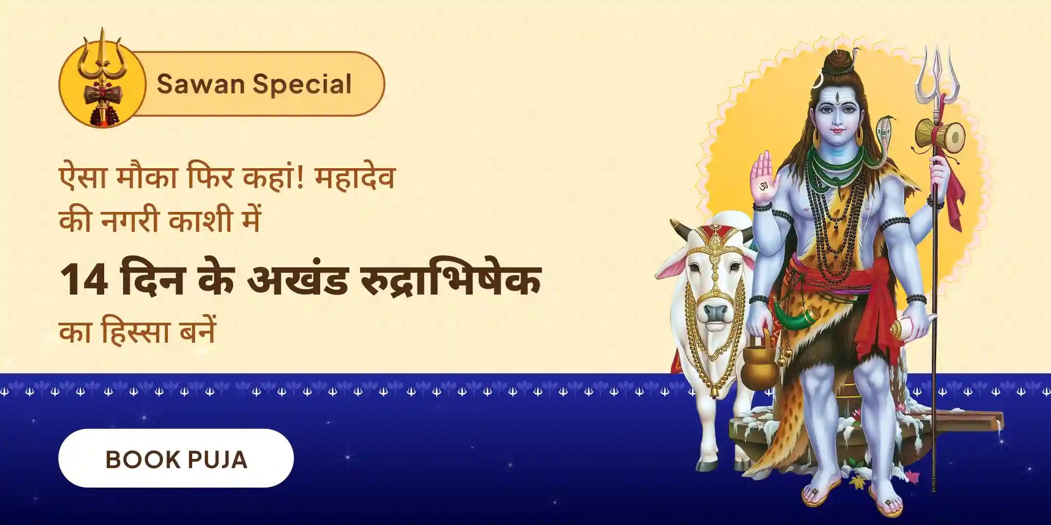 सावन 14 दिन दैनिक रुद्राभिषेक (14 दिवसीय शिव अर्चना)
