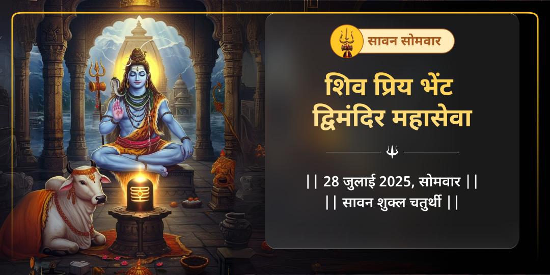 सावन सोमवार शिव प्रिय भेंट द्विमंदिर महासेवा