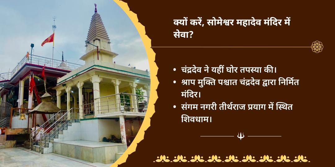 सावन सोमवार शिव प्रिय भेंट द्विमंदिर महासेवा