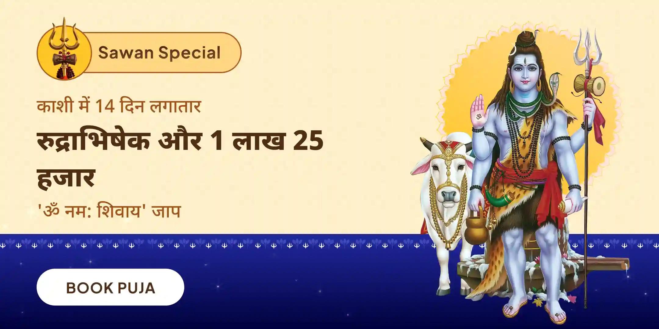 सावन अखंड शिवार्चन: 14 दिन दैनिक रुद्राभिषेक और 1.25 लाख पंचाक्षरी जाप