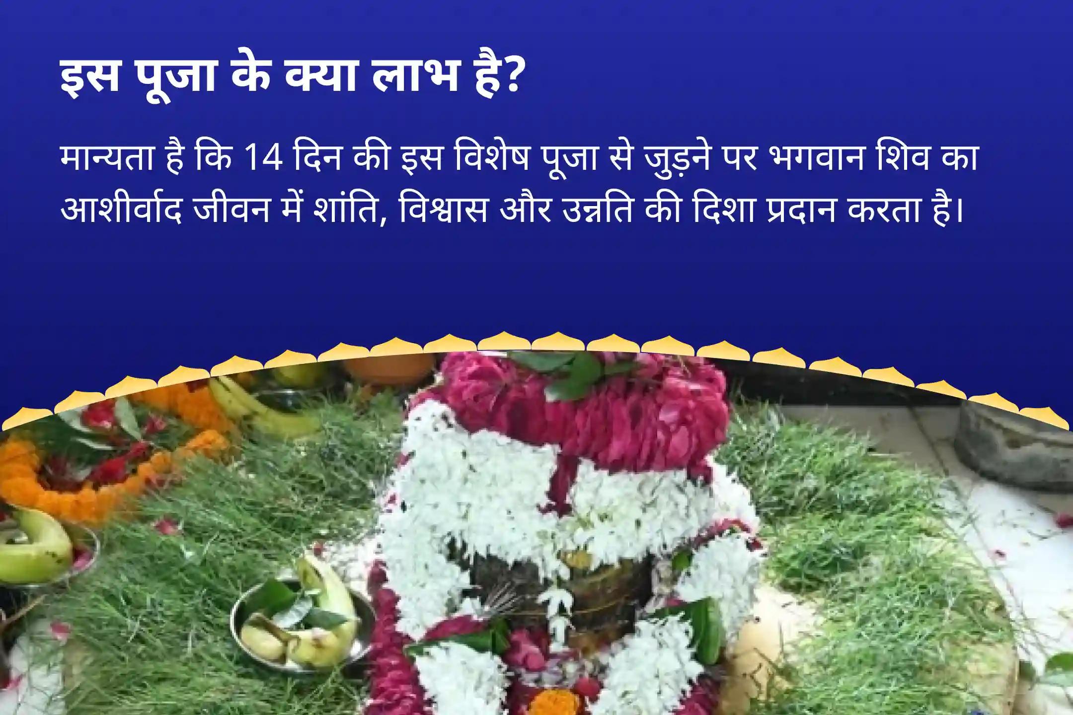 जीवन के सभी पहलुओं में शांति, आत्मविश्वास और विकास के लिए शिव का आशीर्वाद लें सावन विशेष - आखिरी 14 दिवसीय पूजा 14 दिन प्रतिदिन - 1 लाख 25 हज़ार शिव पंचाक्षरी मंत्र जाप और हवन