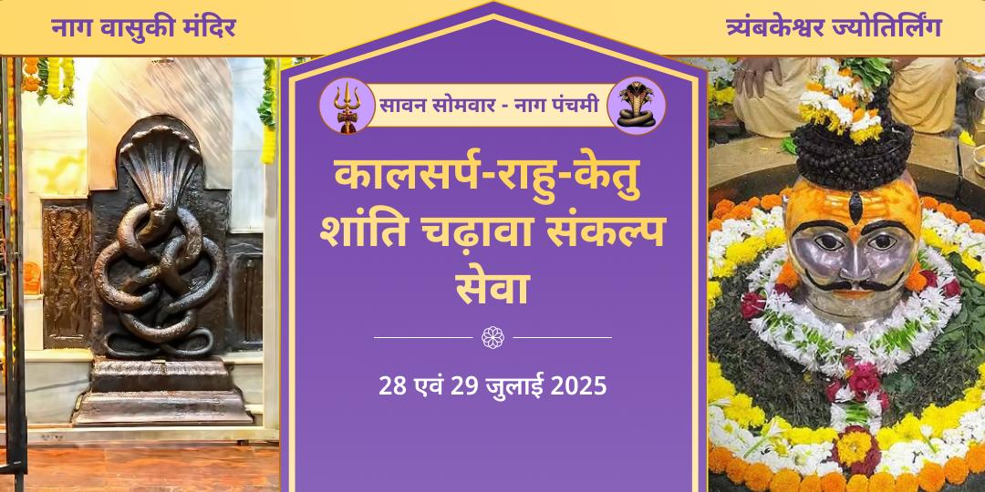 तृतीय सावन सोमवार-नाग पंचमी शिव वासुकि चढ़ावा संकल्प