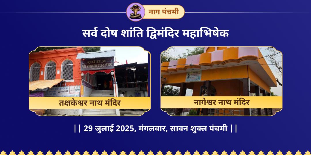 नाग पंचमी तक्षकेश्वर एवं नागेश्वर महाभिषेक