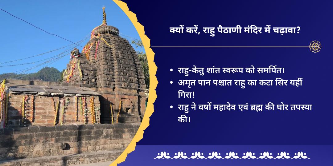 नाग पंचमी पितृ दोष निवारक तक्षकेश्वर एवं राहु चढ़ावा