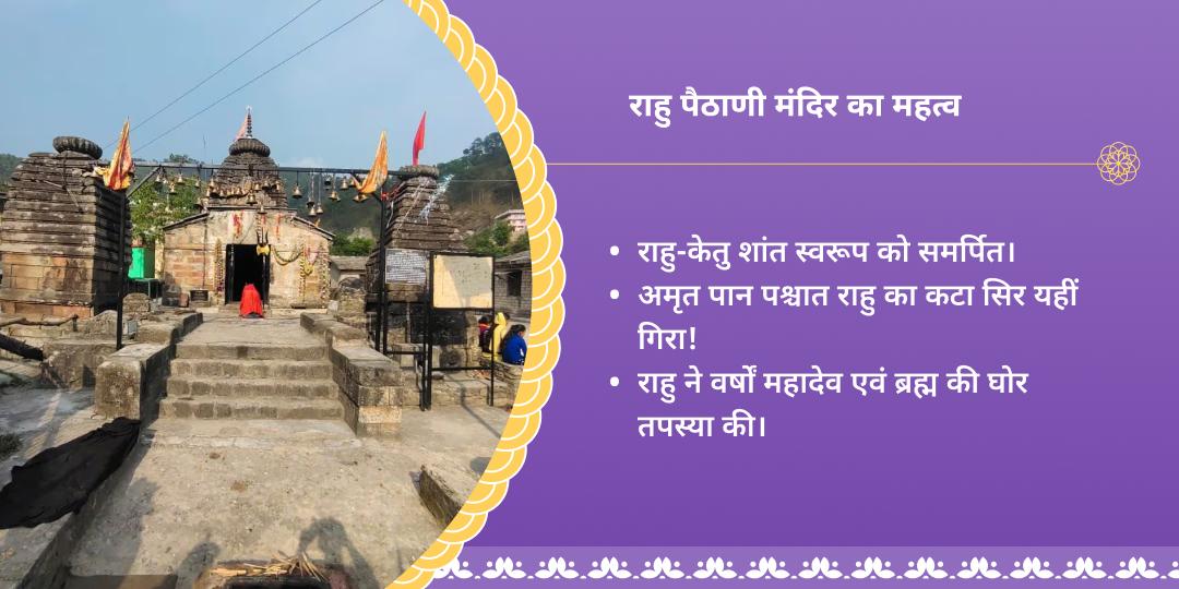 नाग पंचमी राहु दोष शांति पैंठाणी चढ़ावा