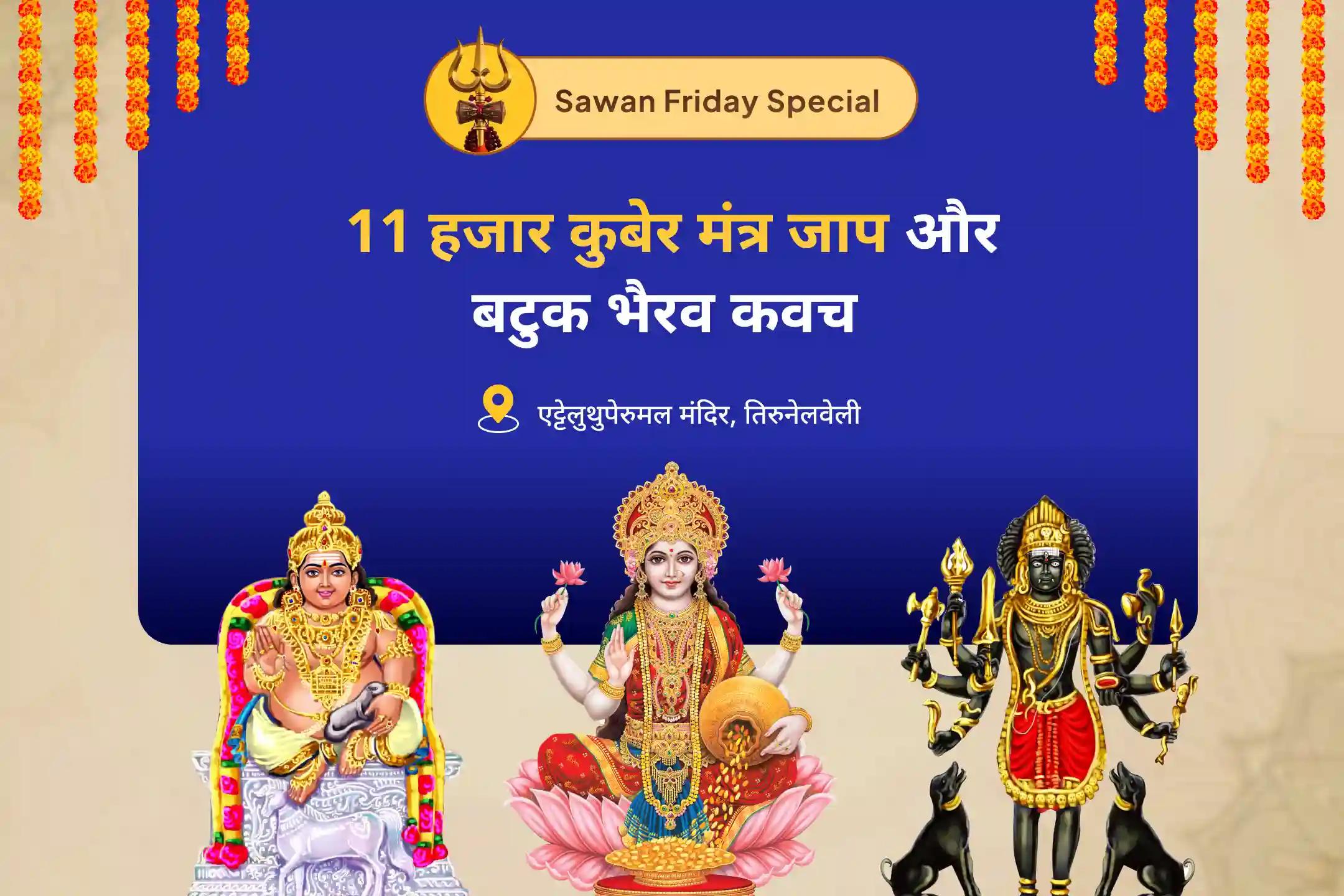 आर्थिक स्थिरता, धन संरक्षण और लंबे समय तक समृद्धि के लिए सावन शुक्रवार धन संरक्षक लक्ष्मी-कुबेर-भैरव विशेष 11 हजार कुबेर मंत्र जाप, बटुक भैरव कवच और श्री सूक्त हवन