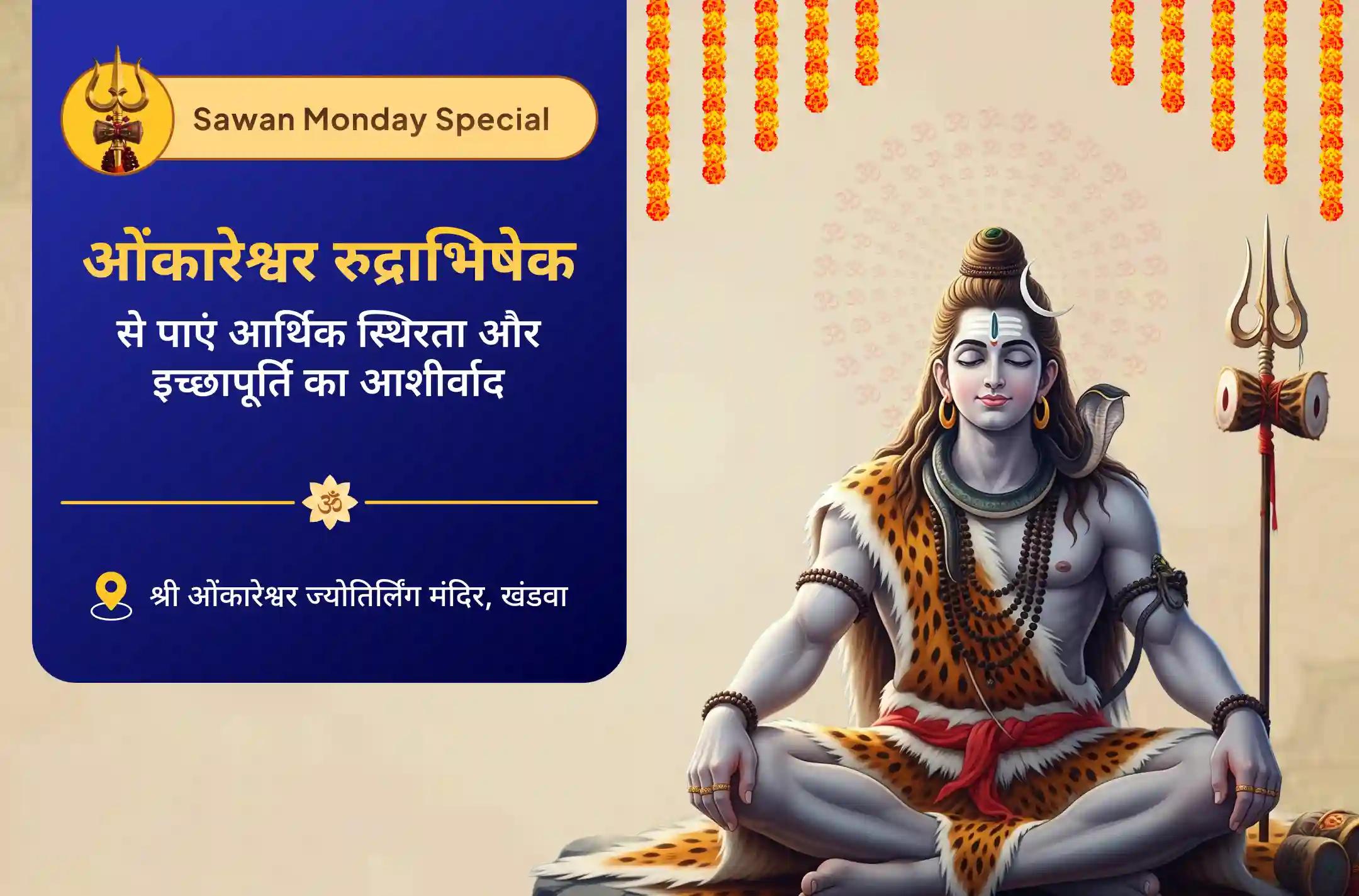 सभी इच्छाओं की पूर्ति और वित्तीय स्थिरता के लिए ज्योतिर्लिंग सावन सोमवार विशेष ओंकारेश्वर रुद्राभिषेक