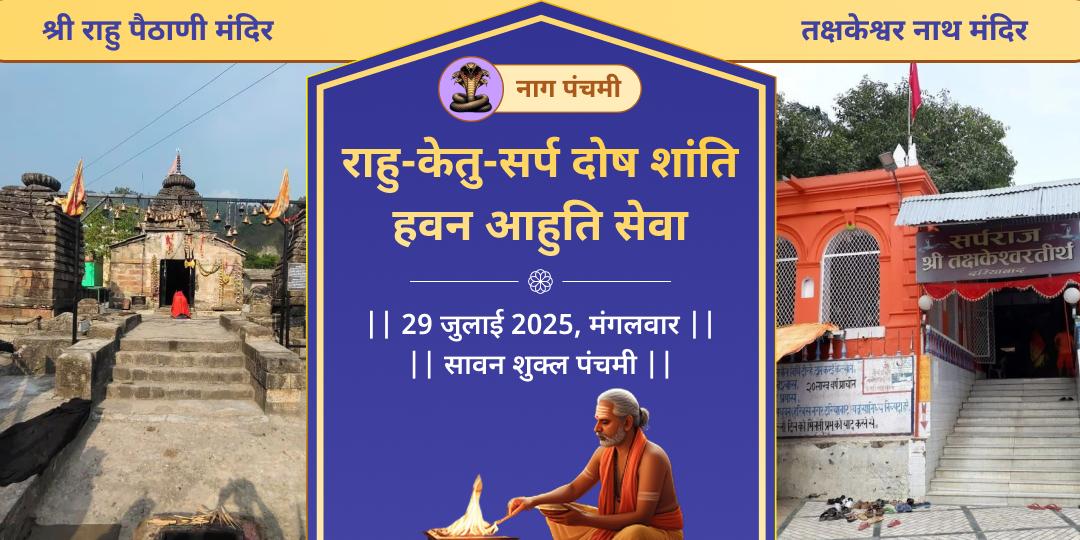 नाग पंचमी राहु-केतु-सर्प दोष शांति हवन आहुति सेवा