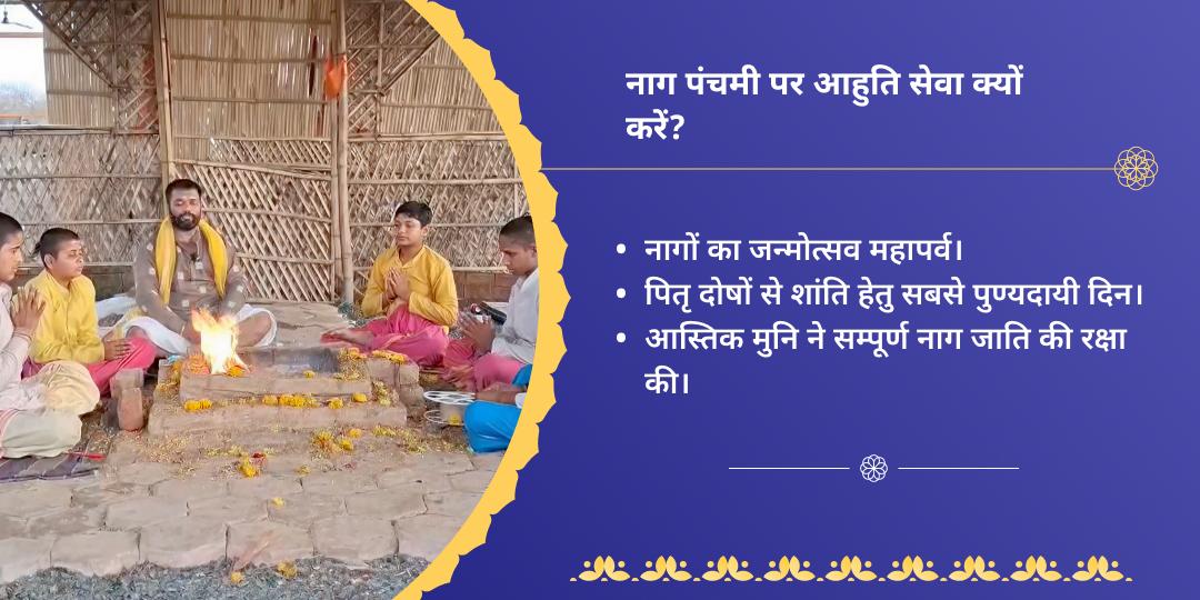 नाग पंचमी राहु-केतु-सर्प दोष शांति हवन आहुति सेवा
