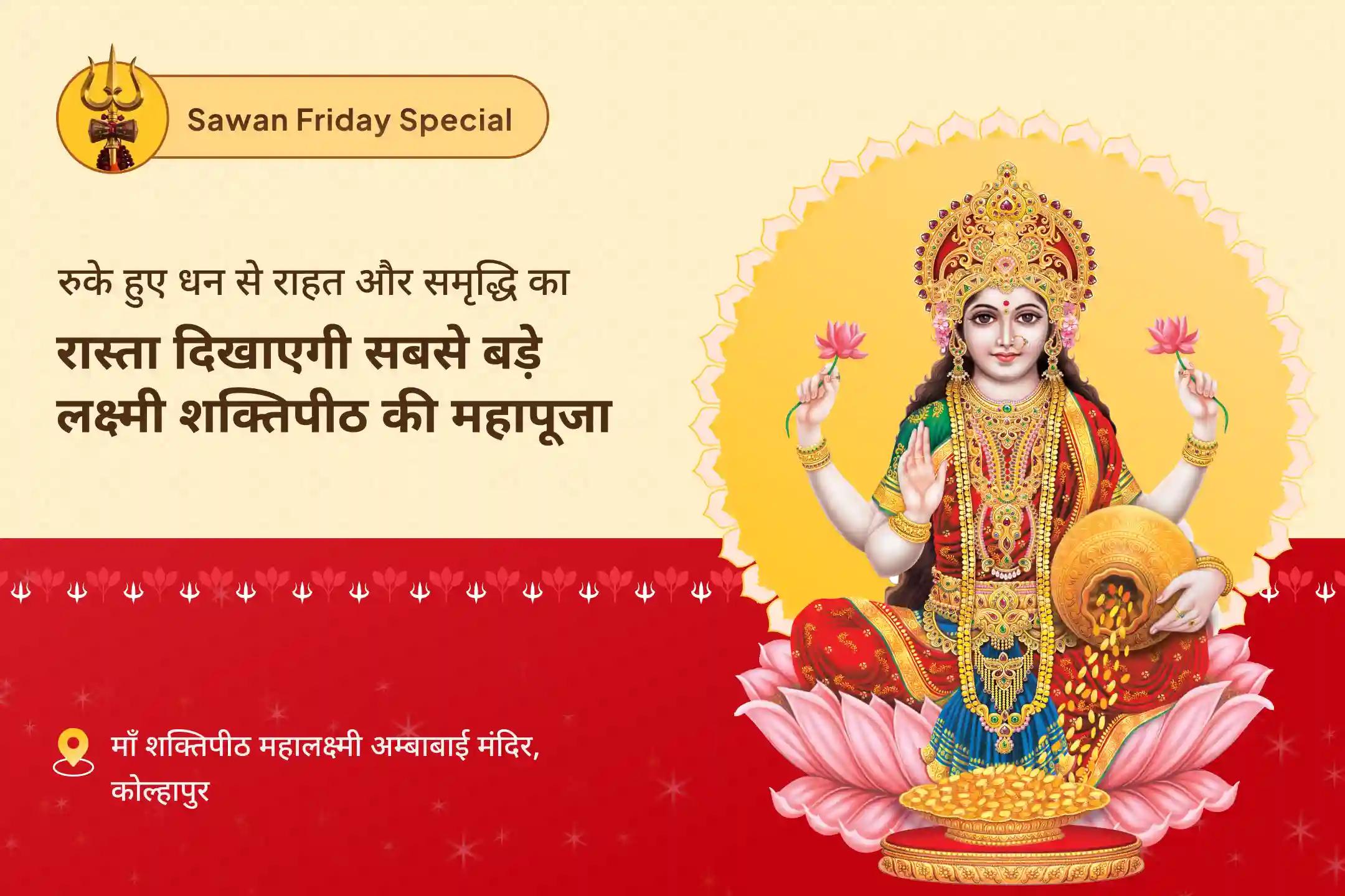 जीवन में पर्याप्त धन और आनंद का आशीर्वाद पाने के लिए सावन शुक्रवार शक्तिपीठ धन एवं समृद्धि विशेष भारत के सबसे बड़े लक्ष्मी मंदिर शक्तिपीठ में विशेष पूजा