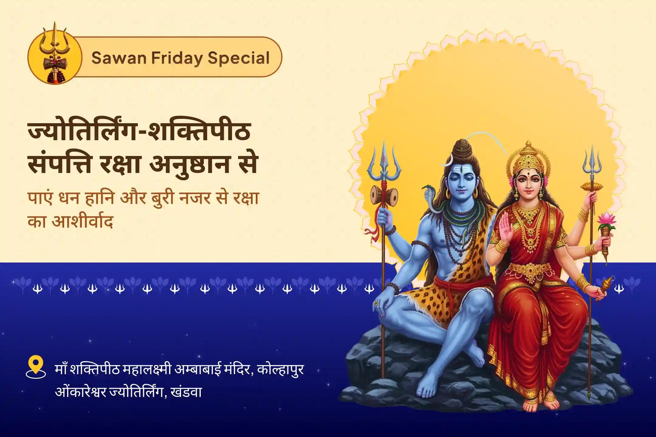 धन हानि, बुरी नजर और व्यापार में दुर्भाग्य से सुरक्षा के लिए सावन लक्ष्मी विशेष - ज्योतिर्लिंग शक्तिपीठ संपत्ति रक्षा अनुष्ठान ज्योतिर्लिंग-शक्तिपीठ ओंकारेश्वर-कोल्हापुर संपत्ति रक्षा अनुष्ठान