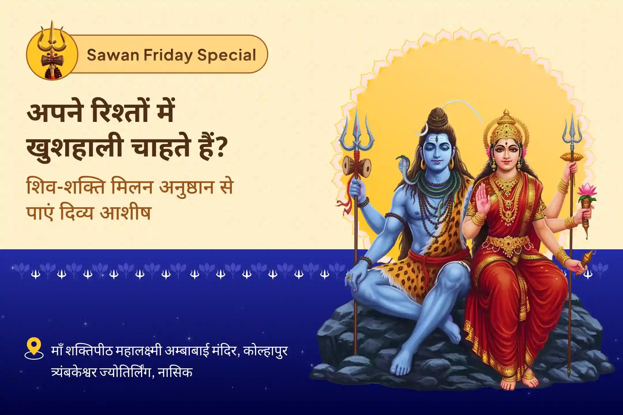 रिश्तों में संतुलन, आंतरिक पुरुष-स्त्री ऊर्जा और आध्यात्मिक सामंजस्य के लिए सावन शिव-शक्ति मिलन विशेष त्र्यंबकेश्वर और कोल्हापुर में सावन शिव-शक्ति मिलन अनुष्ठान