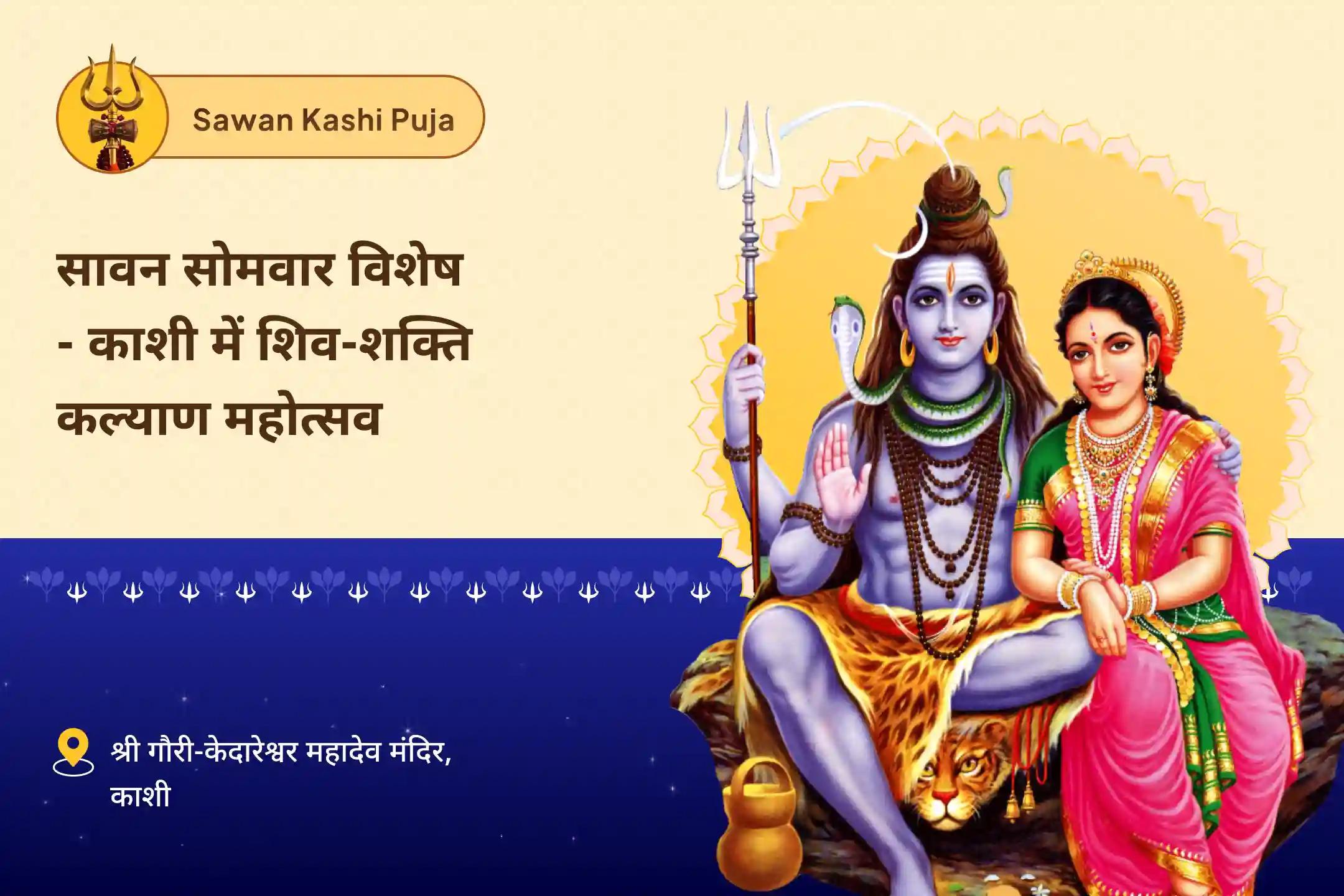 वैवाहिक सद्भाव, रिश्ते में स्थिरता और प्रेम आशीर्वाद के लिए सावन शिवरात्रि विशेष - काशी में शिव-शक्ति कल्याण महोत्सव