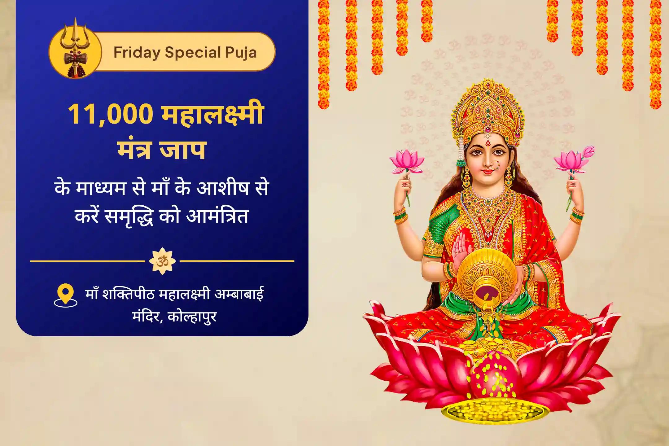 जीवन में धन और आनंद की प्रचुरता का आशीर्वाद पाने के लिए सावन शुक्रवार शक्तिपीठ धन और समृद्धि विशेष 11,000 महालक्ष्मी मंत्र जाप, वैभव लक्ष्मी पूजा और धन समृद्धि हवन