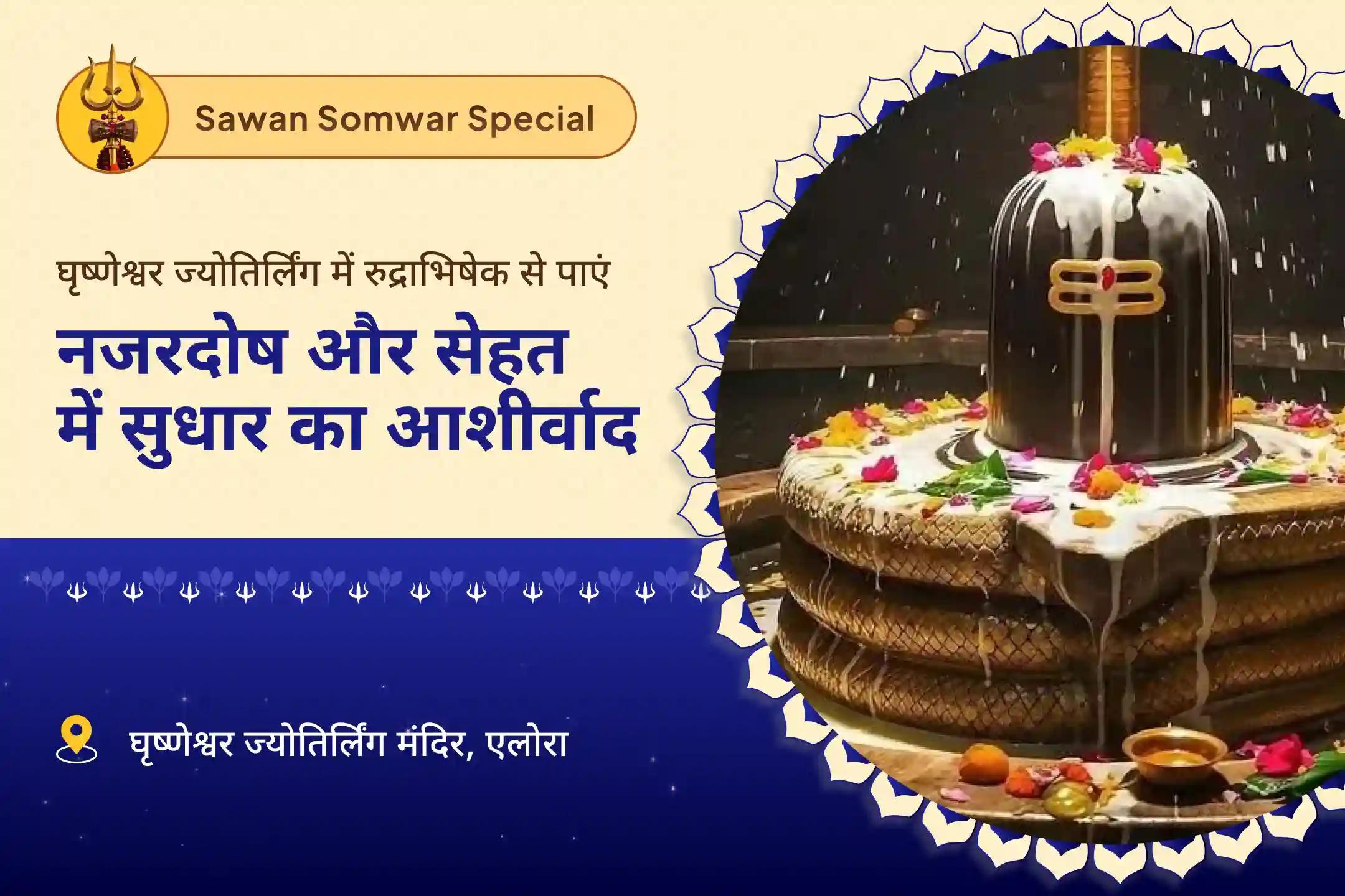 खराब स्वास्थ्य, बुरी नजर और नकारात्मक ऊर्जा को नष्ट करने के लिए सावन घृष्णेश्वर ज्योतिर्लिंग सोमवार विशेष घृष्णेश्वर ज्योतिर्लिंग शिव रुद्राभिषेक