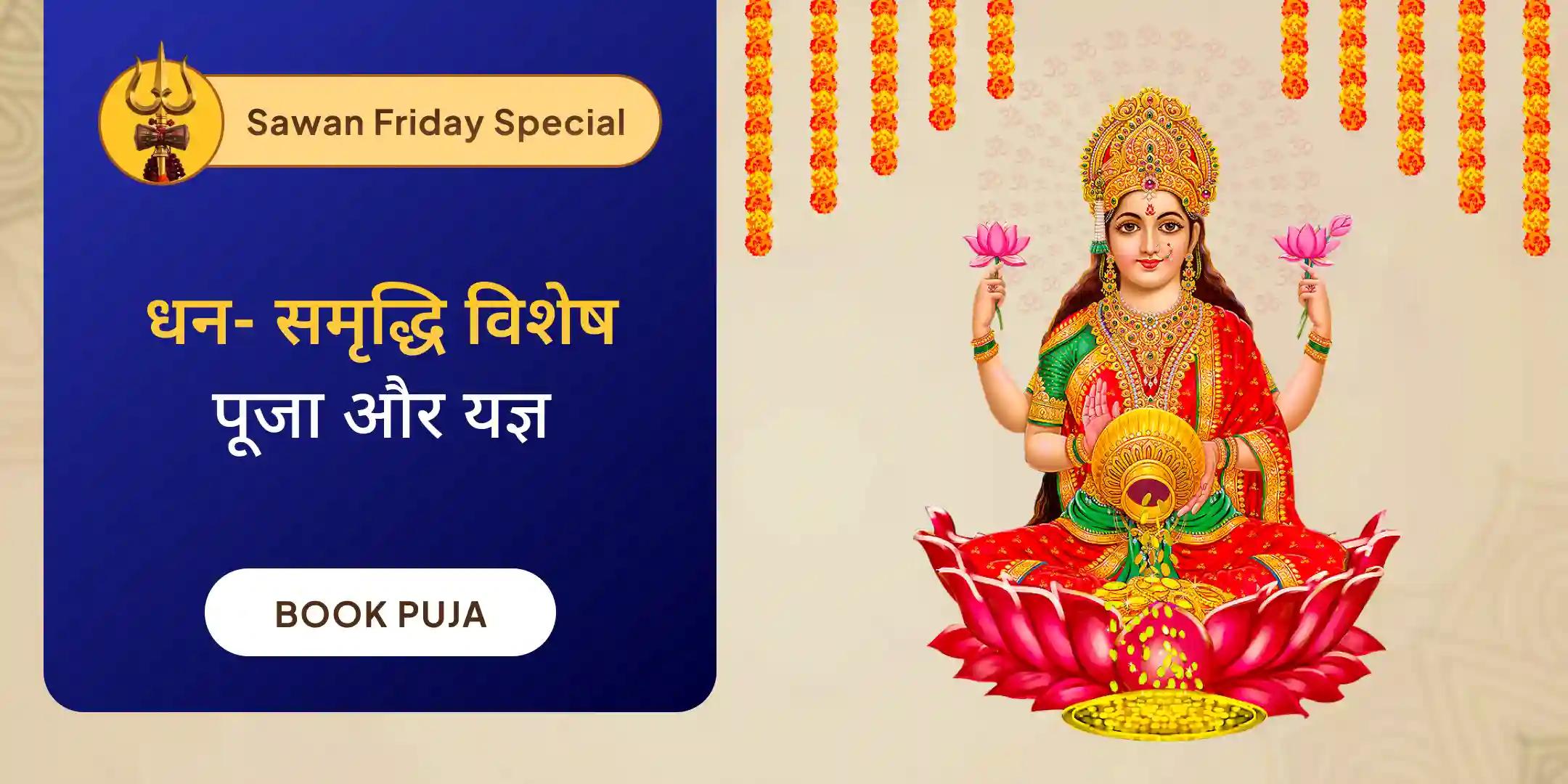 धन और समृद्धि विशेष पूजा और यज्ञ