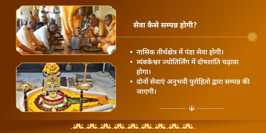 सावन महा अमावस्या पितृ शांति नाशिक एवं त्र्यंबकेश्वर पंडा सेवा