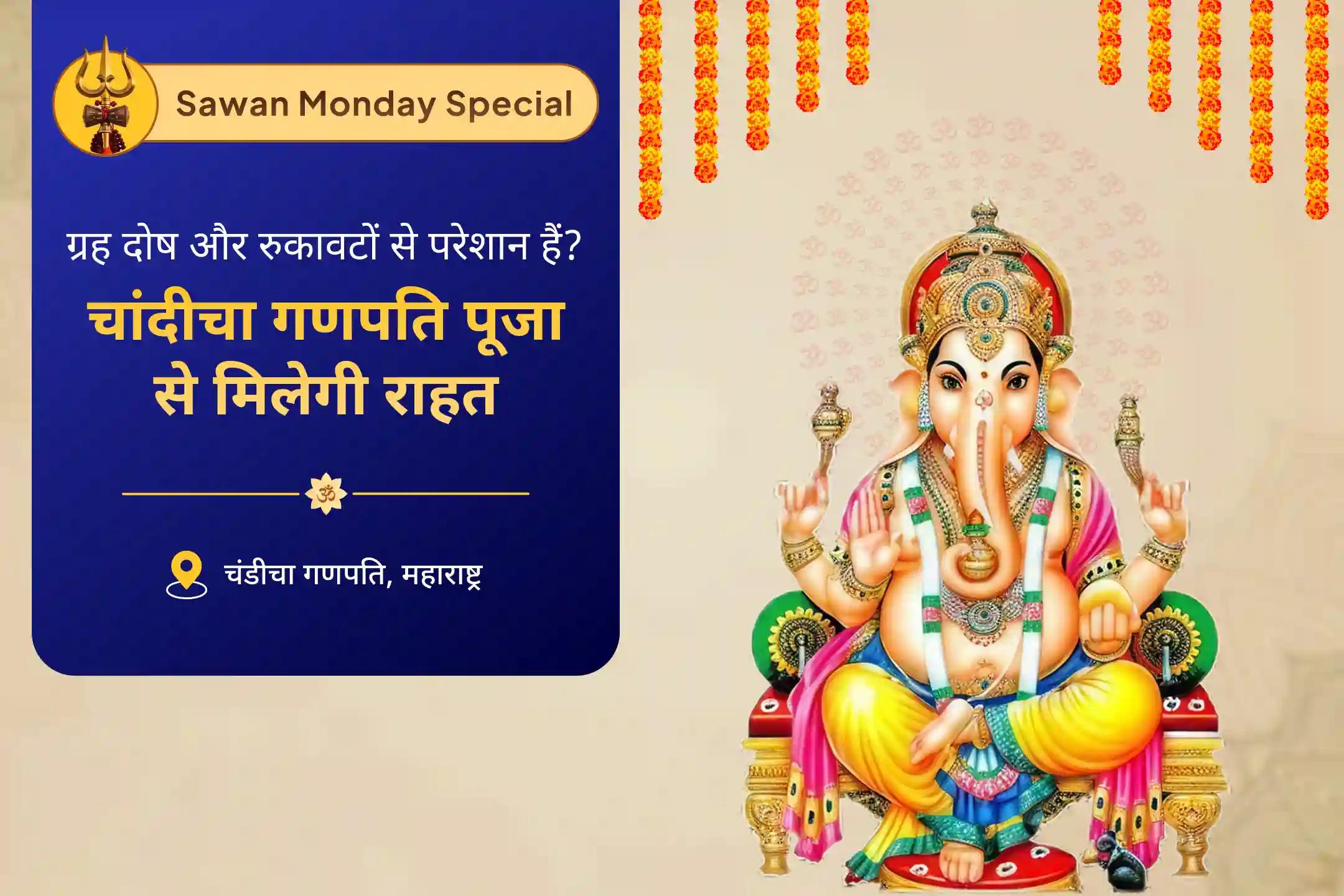 बाधाओं से सुरक्षा, दोष शांति और नई शुरुआत के लिए सावन तीसरा सोमवार - विनायक चतुर्थी गणपति रक्षा महोत्सव चांदीचा गणपति चतुर्थी पूजा, दोष निवारण और 1008 गणेश दूर्वा अर्चना