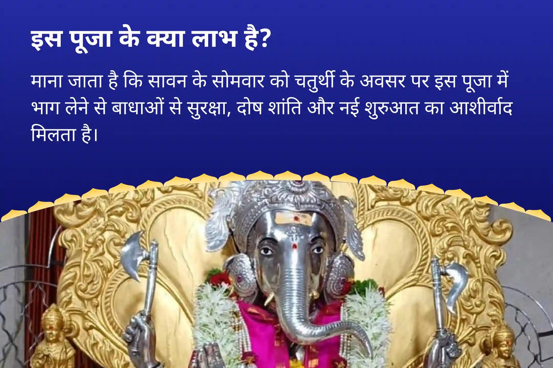 बाधाओं से सुरक्षा, दोष शांति और नई शुरुआत के लिए सावन तीसरा सोमवार - विनायक चतुर्थी गणपति रक्षा महोत्सव चांदीचा गणपति चतुर्थी पूजा, दोष निवारण और 1008 गणेश दूर्वा अर्चना