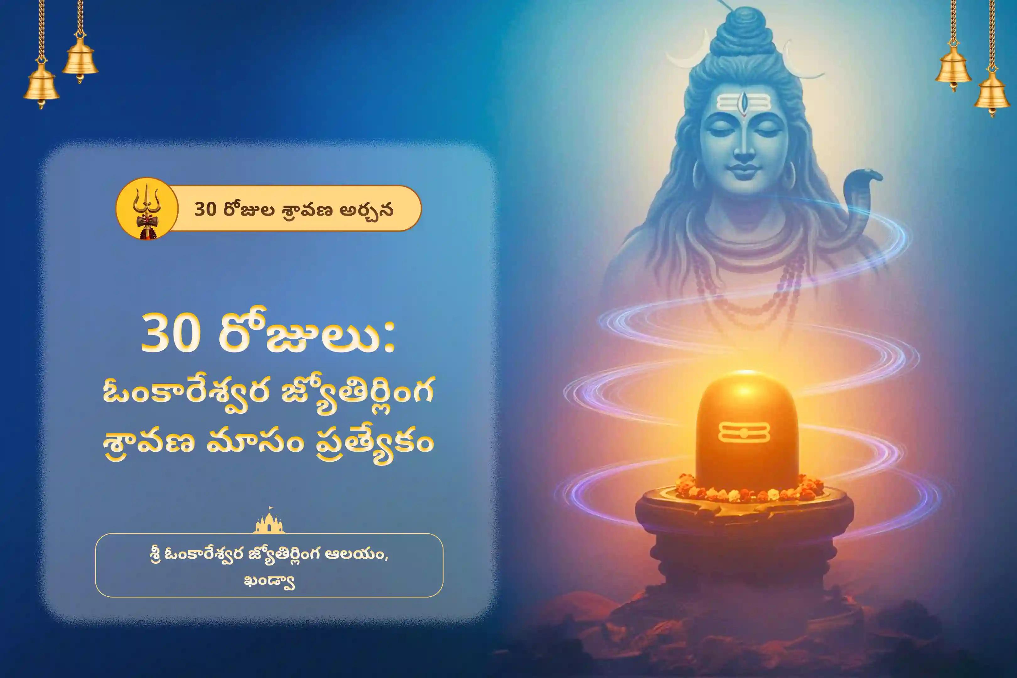 సంపూర్ణ కోరికలు మరియు ఆశయాలు నెరవేరడం కోసం 30 రోజుల ఓంకారేశ్వర జ్యోతిర్లింగ శ్రావణ మాసం ప్రత్యేక 108 బిల్వార్చన మరియు శివ రుద్రాభిషేకంలో పాల్గొనండి.