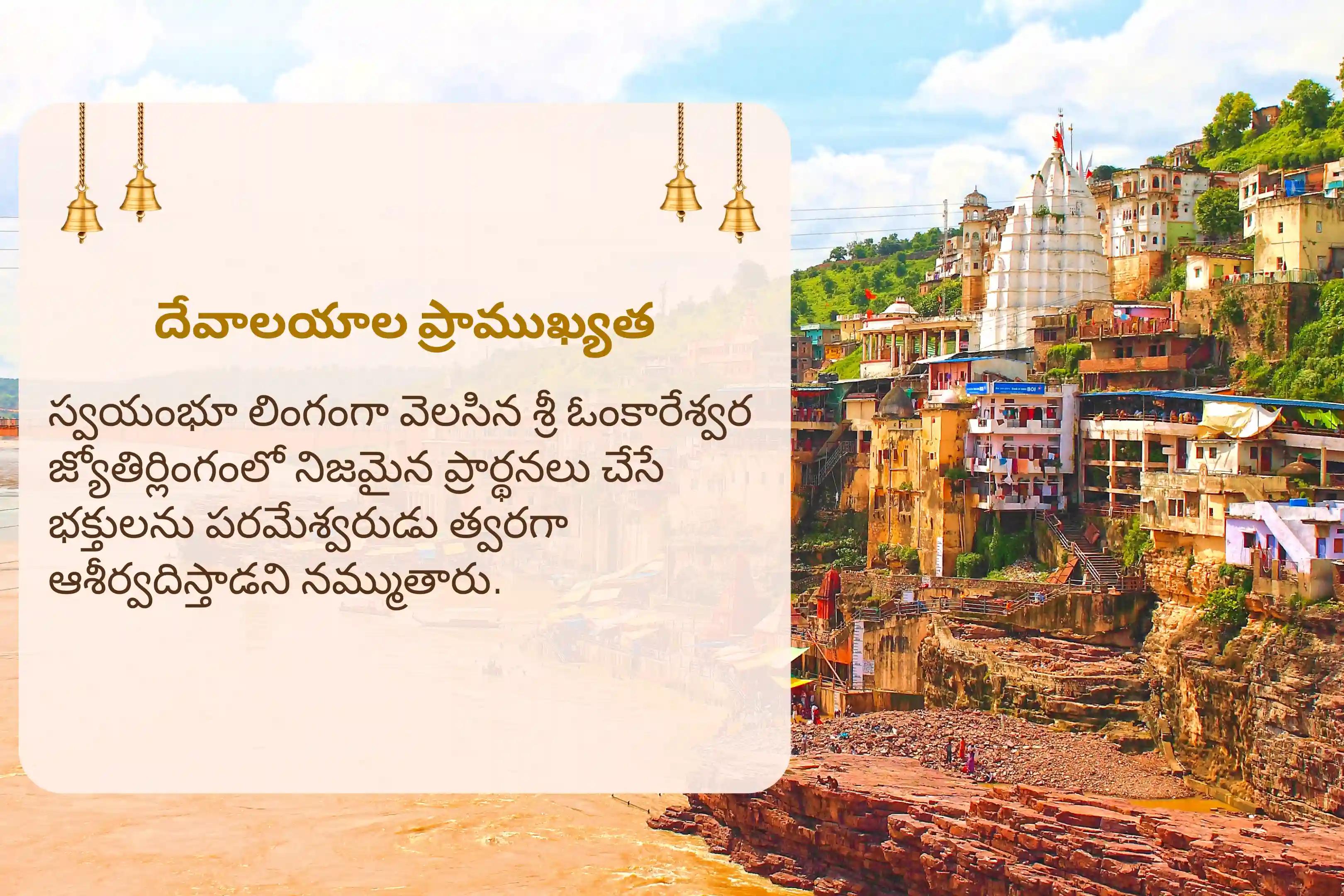 సంపూర్ణ కోరికలు మరియు ఆశయాలు నెరవేరడం కోసం 30 రోజుల ఓంకారేశ్వర జ్యోతిర్లింగ శ్రావణ మాసం ప్రత్యేక 108 బిల్వార్చన మరియు శివ రుద్రాభిషేకంలో పాల్గొనండి.