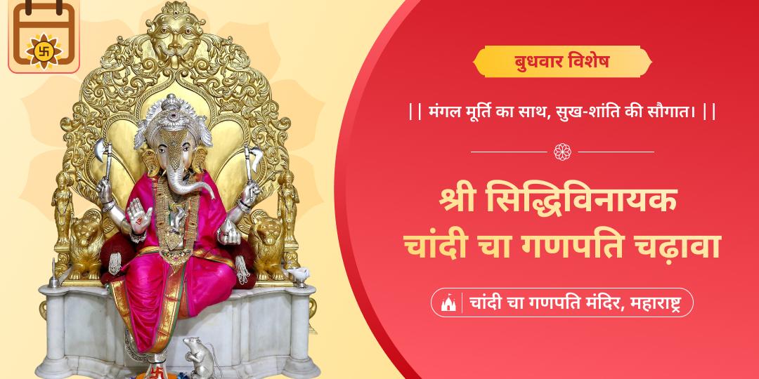 करीब 100 वर्ष प्राचीन चांदी चा गणपति प्रतिमा के समक्ष बुधवार विशेष दिन महाचढ़ावा करें - बुद्धिनाथ का आशीर्वाद पाएं। 