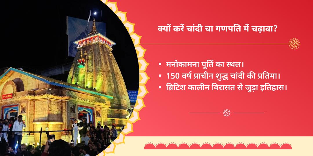 बुधवार श्री सिद्धिविनायक चांदी चा गणपति चढ़ावा