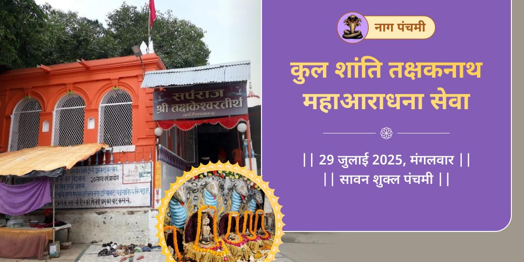 नाग पंचमी कुल शांति तक्षकनाथ महाआराधना