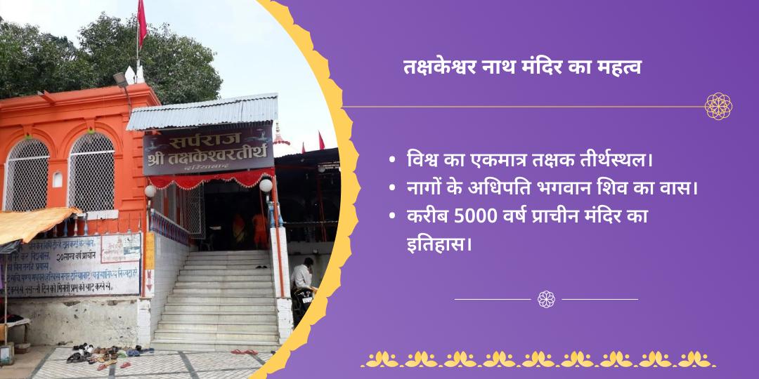 नाग पंचमी कुल शांति तक्षकनाथ महाआराधना