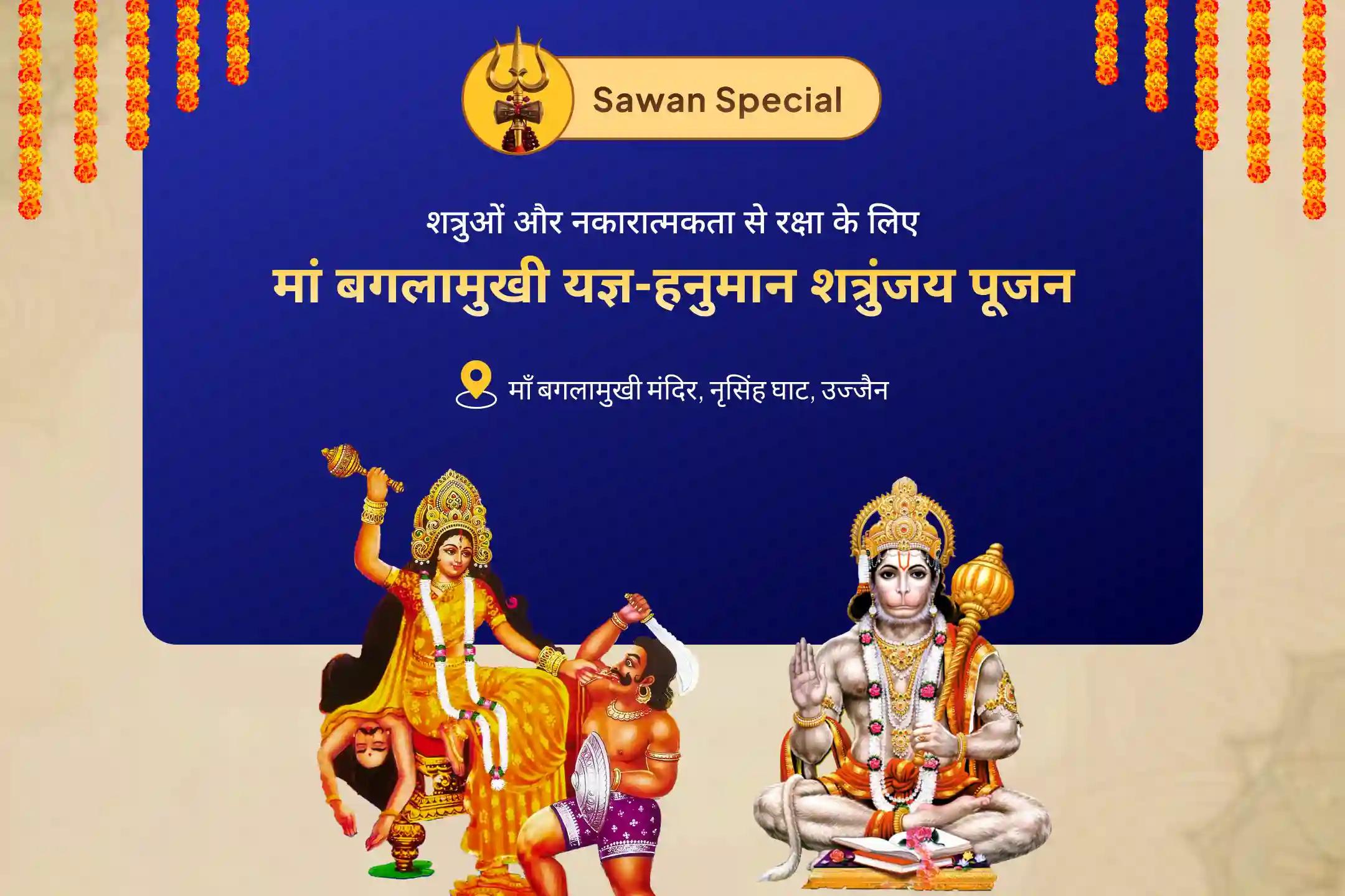 शत्रुओं से सुरक्षा और नकारात्मकता से राहत के लिए बगलामुखी-हनुमान शत्रुओं पर विजय विशेष माँ बगलामुखी शत्रु बुद्धि विनाशिनी यज्ञ एवं हनुमान शत्रुंजय पूजन