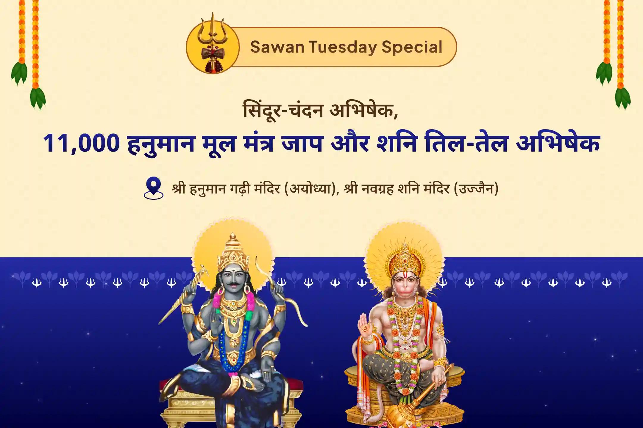 जीवन में आने वाली बाधाओं से राहत पाने के लिए सावन मंगलावर विशेष- शनि-हनुमान उज्जैन-अयोध्या कॉम्बो हनुमान गढ़ी सिंदूर चंदन अभिषेक, 11,000 हनुमान मूल मंत्र जाप एवं शनि तिल तेल अभिषेक