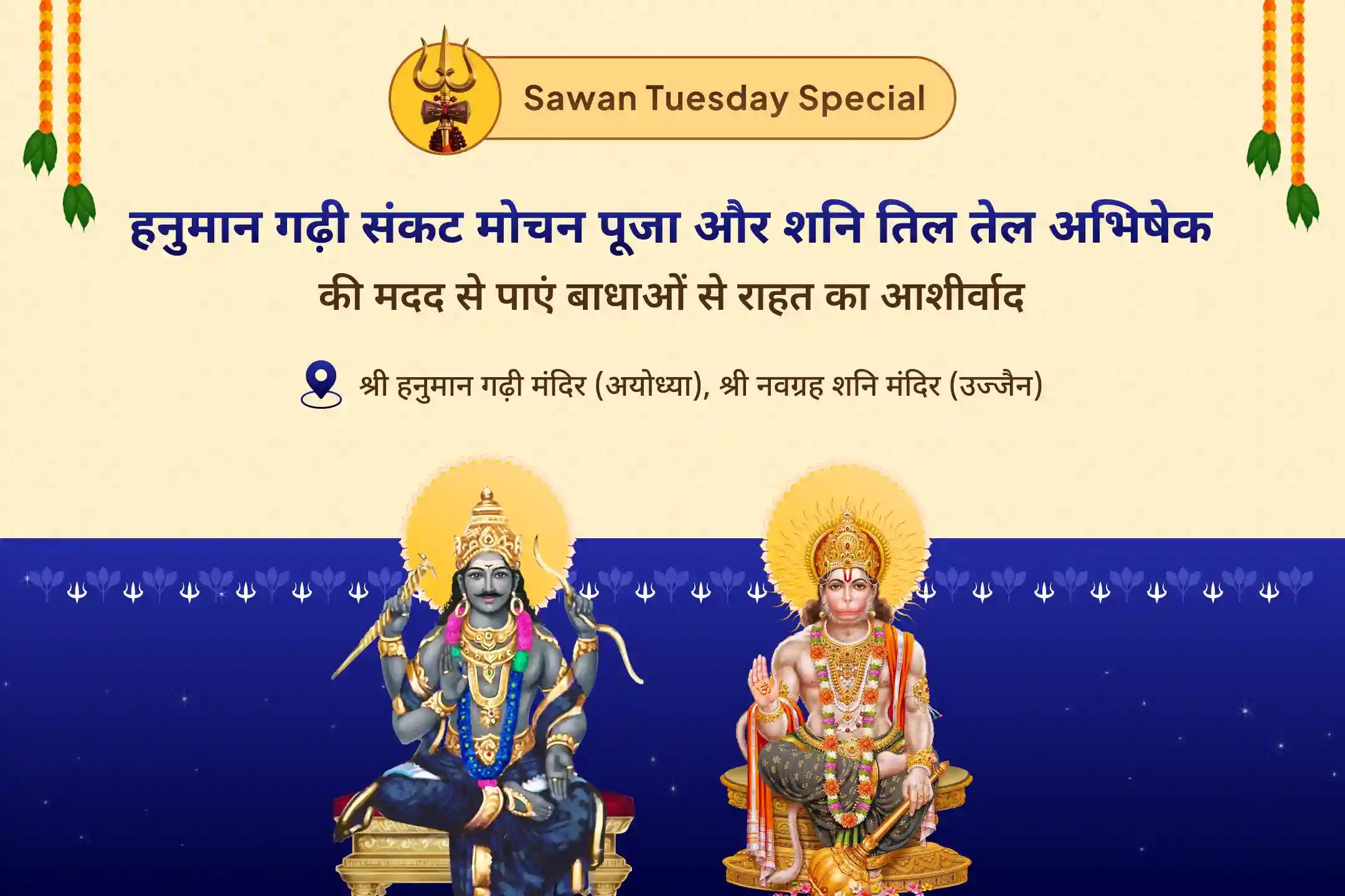 साहस, निडरता और चुनौतियों पर विजय पाने के लिए सावन मंगलवार विशेष- शनि-हनुमान उज्जैन-अयोध्या कॉम्बो पूजा हनुमान गढ़ी संकट मोचन पूजा और शनि तिल तेल अभिषेक