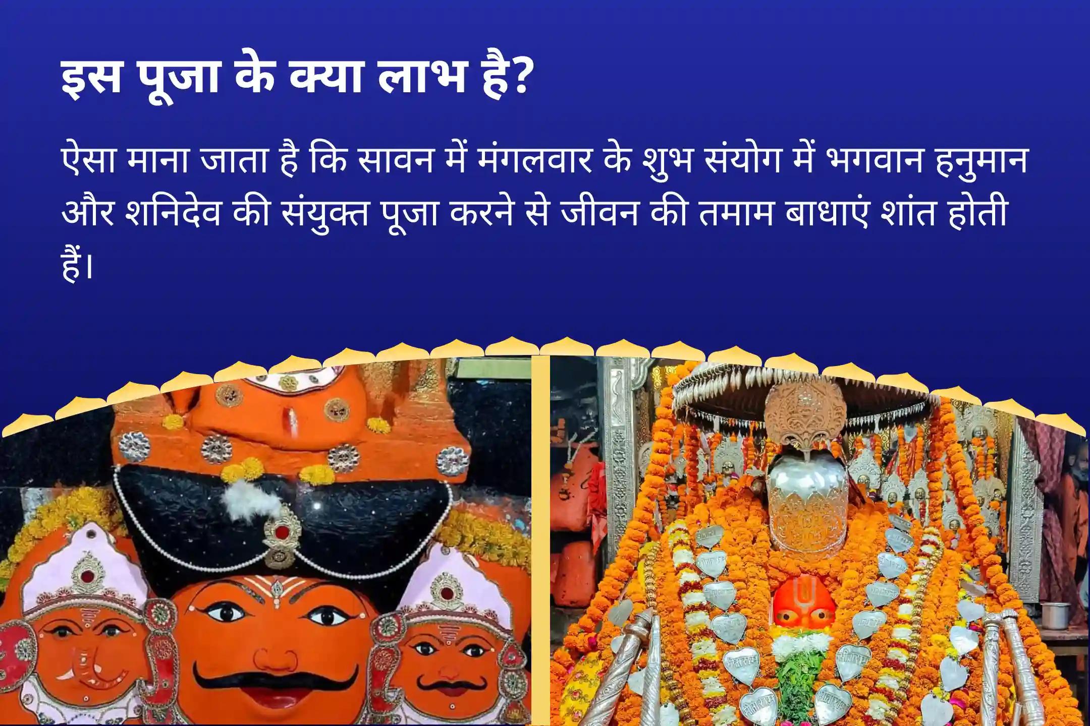 साहस, निडरता और चुनौतियों पर विजय पाने के लिए सावन मंगलवार विशेष- शनि-हनुमान उज्जैन-अयोध्या कॉम्बो पूजा हनुमान गढ़ी संकट मोचन पूजा और शनि तिल तेल अभिषेक