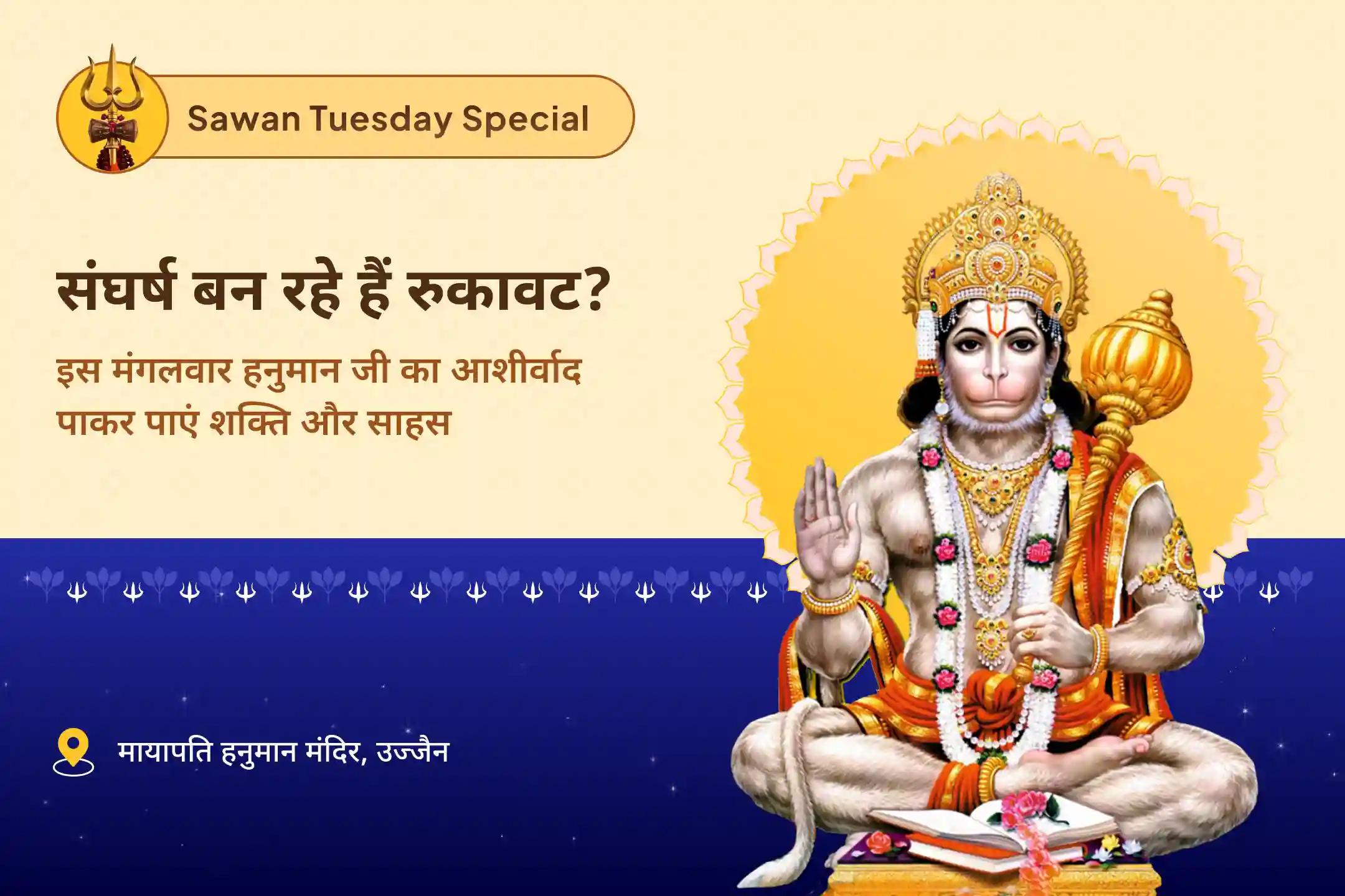 जीवन में प्रतिकूलताओं पर विजय पाने के लिए शक्ति और साहस के लिए सावन मंगलवार संकट मोचन 21 ब्राह्मण विशेष 1008 हनुमान चालीसा पाठ और संकट मोचन हनुमान अष्टक पाठ