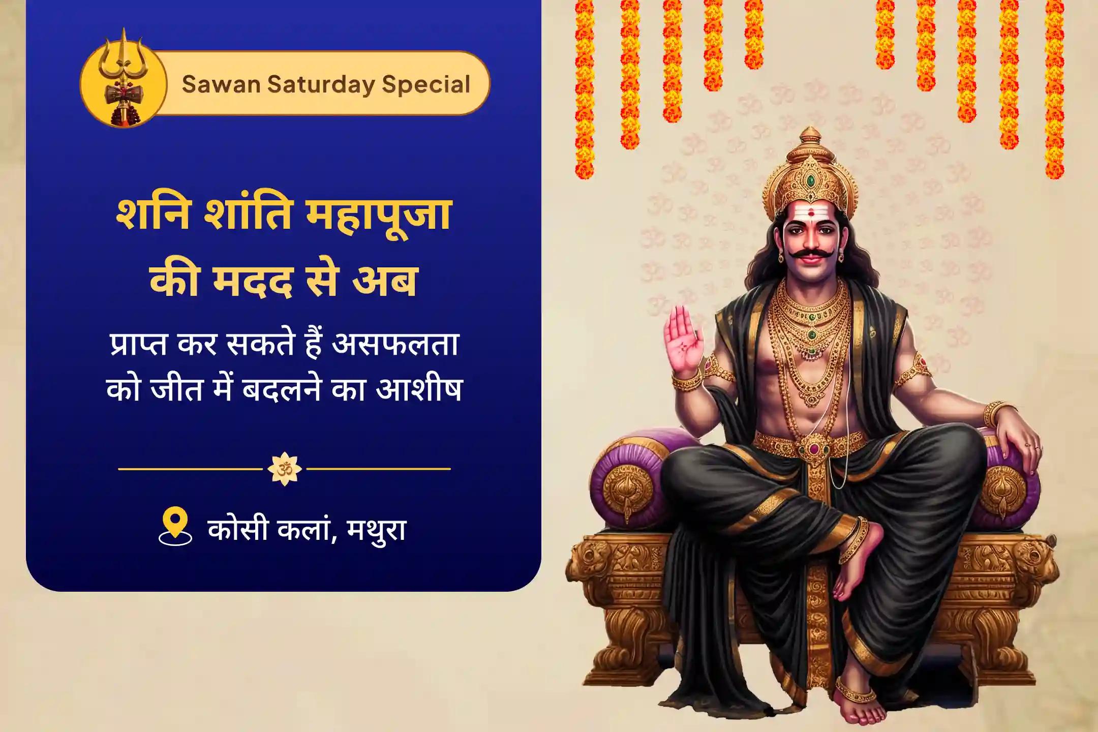 जीवन में चुनौतियों और बाधाओं पर नियंत्रण का आशीष पाने के लिए सावन में शनि के आशीर्वाद से असफलता को जीत में बदलें शनि शांति महापूजा एवं यज्ञ
