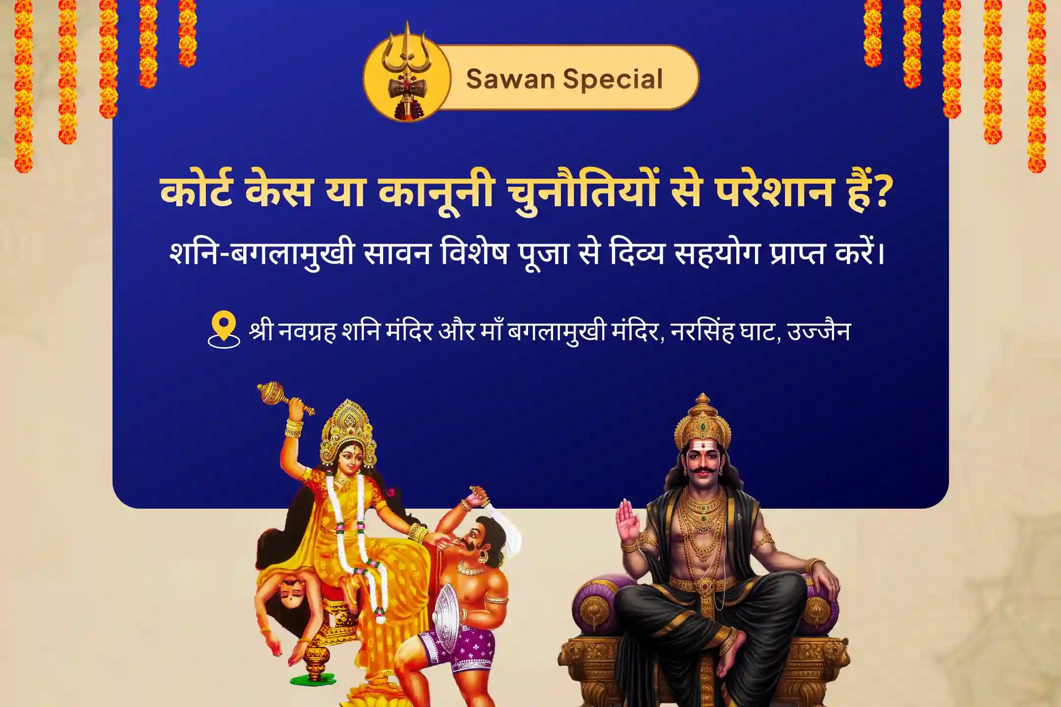 शत्रुओं एवं कोर्ट केस में राहत का आशीर्वाद पाने के लिए न्याय एवं विजय शनि-बगलामुखी सावन विशेष विधिपूर्वक विजय संकल्प पूजा एवं शनि-बगलामुखी हवन