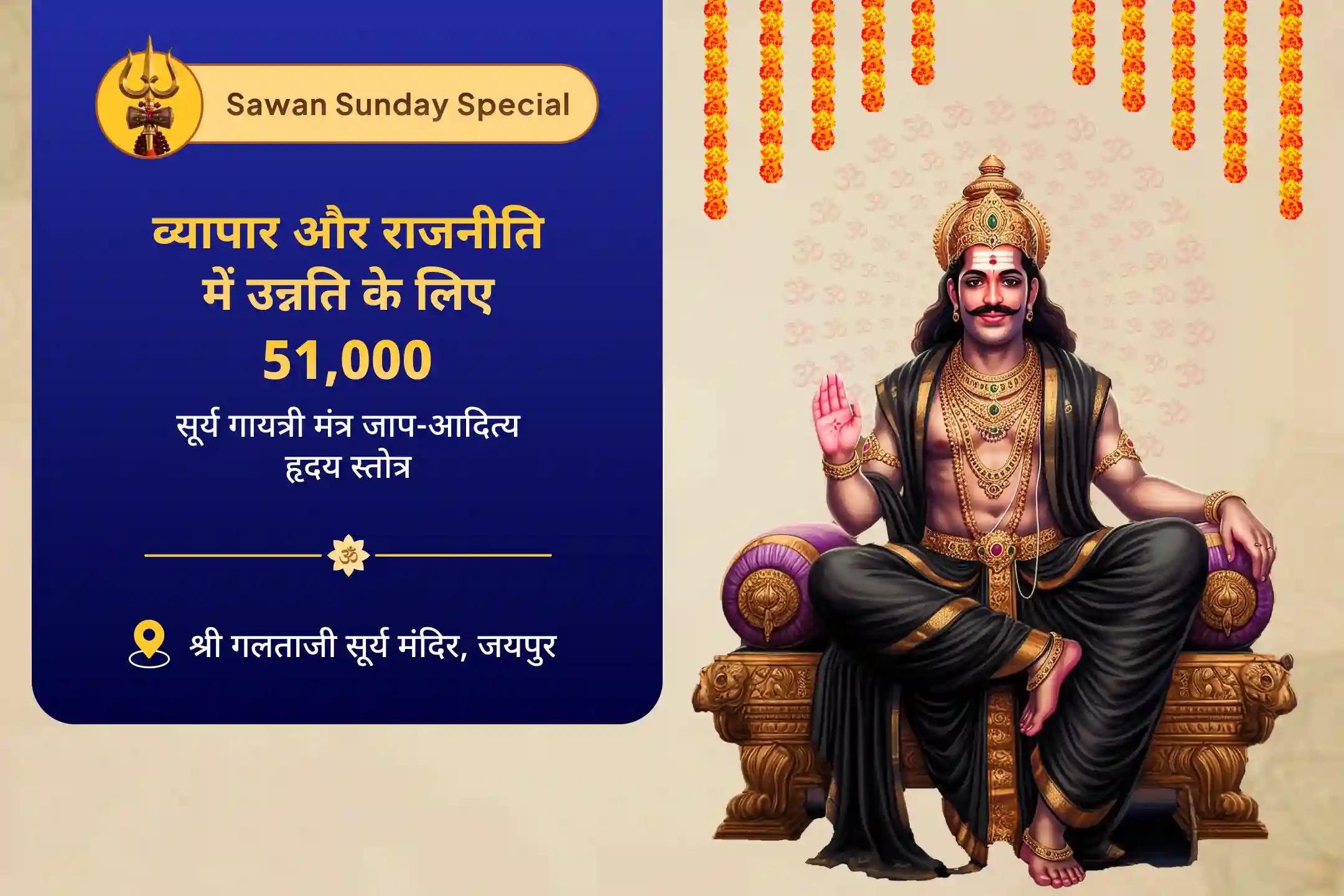 व्यापार और राजनीति में उन्नति के लिए सावन: विजय का आधार- सावन सूर्य कृपा विशेष 51,000 सूर्य गायत्री मंत्र जाप और आदित्य हृदय स्तोत्र पाठ