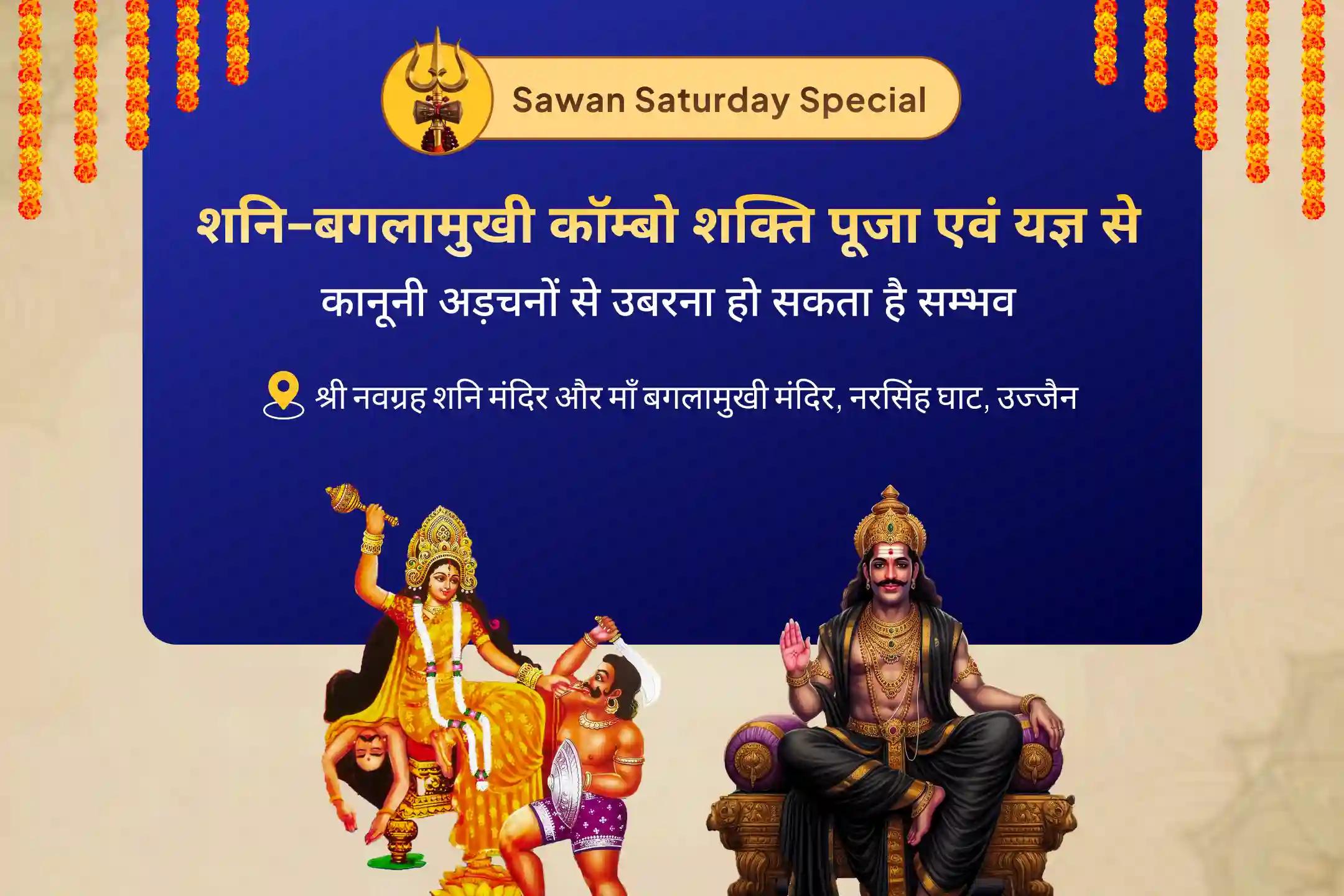 कानूनी विजय और विवादों के समाधान के लिए सावन शनिवार न्याय एवं सुरक्षा विशेष शनि-बगलामुखी दोहरी ऊर्जा कॉम्बो पूजा और यज्ञ