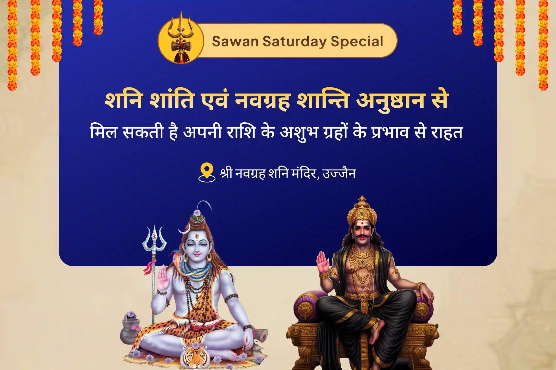 सभी राशियों के ग्रह कष्ट दूर करने के लिए सावन शनि नवग्रह शांति विशेष नवग्रह शांति पूजा, शनि तिल तेल अभिषेक और पाप ग्रह शांति यज्ञ